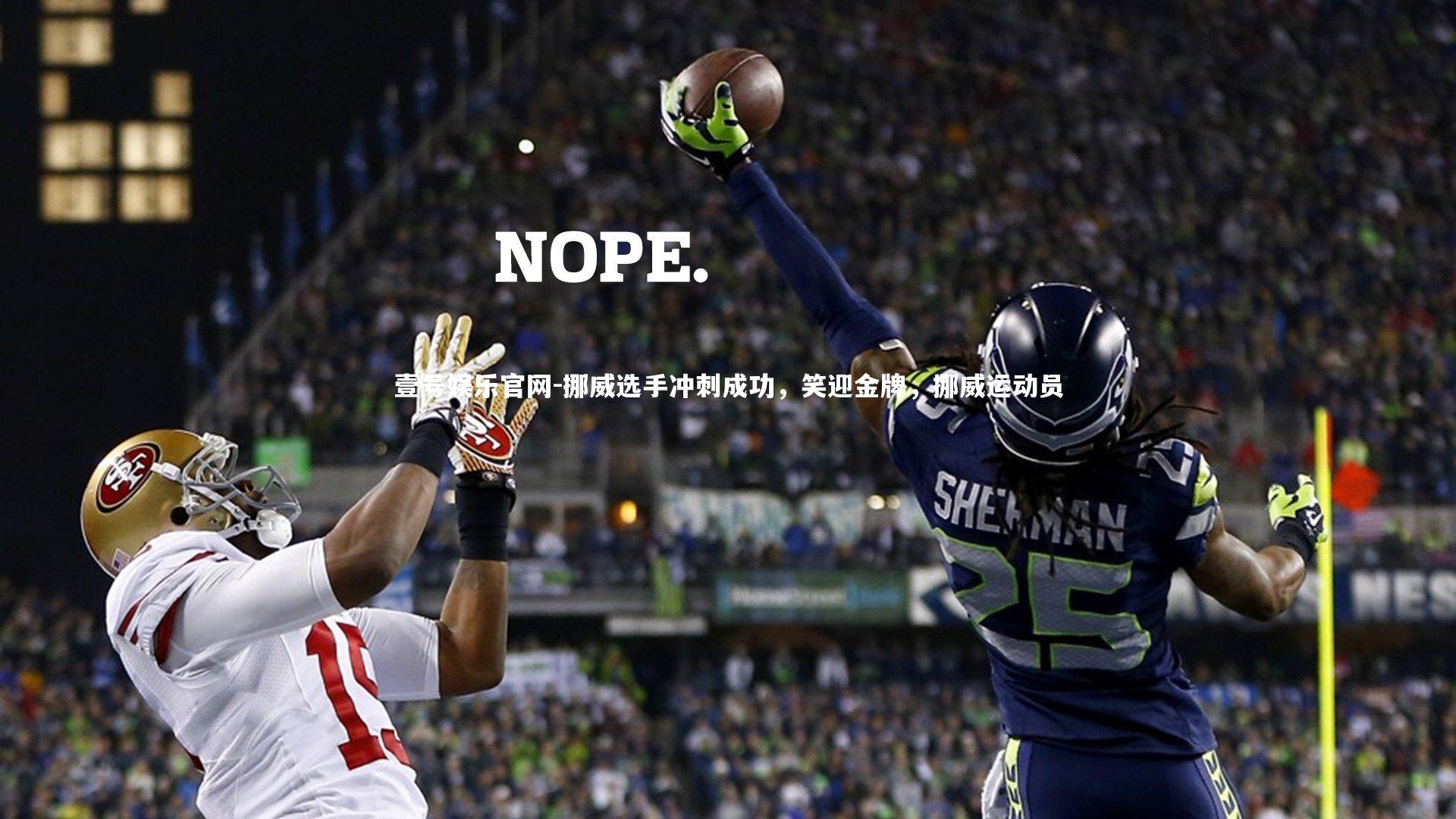 壹号娱乐官网-挪威选手冲刺成功，笑迎金牌，挪威运动员