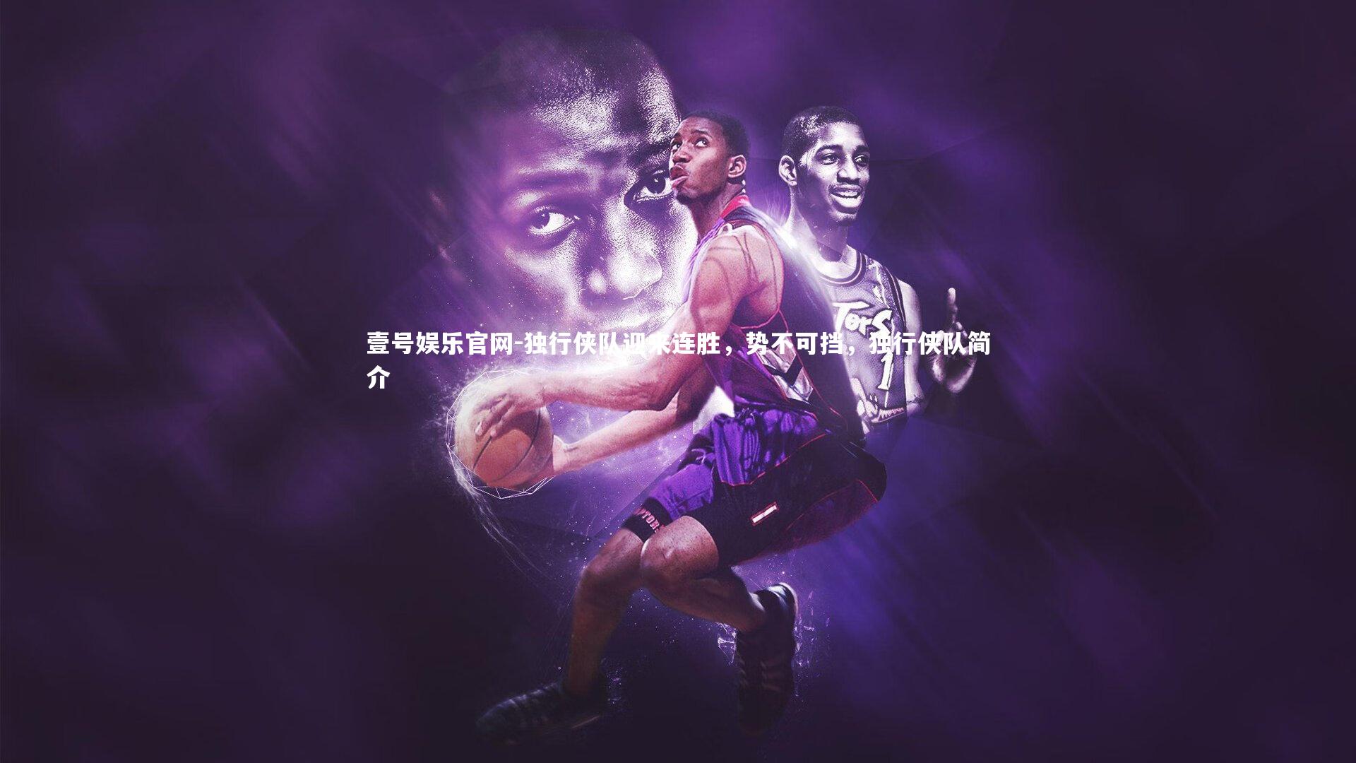 独行侠队迎来连胜，势不可挡，独行侠队简介