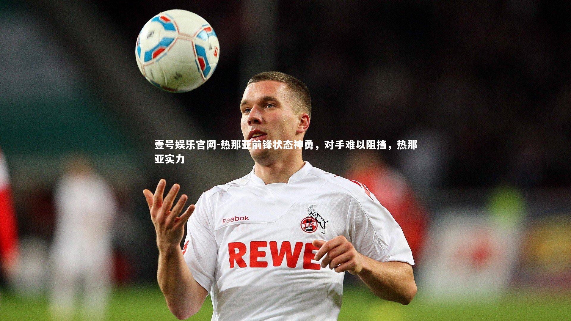 热那亚前锋状态神勇，对手难以阻挡，热那亚实力