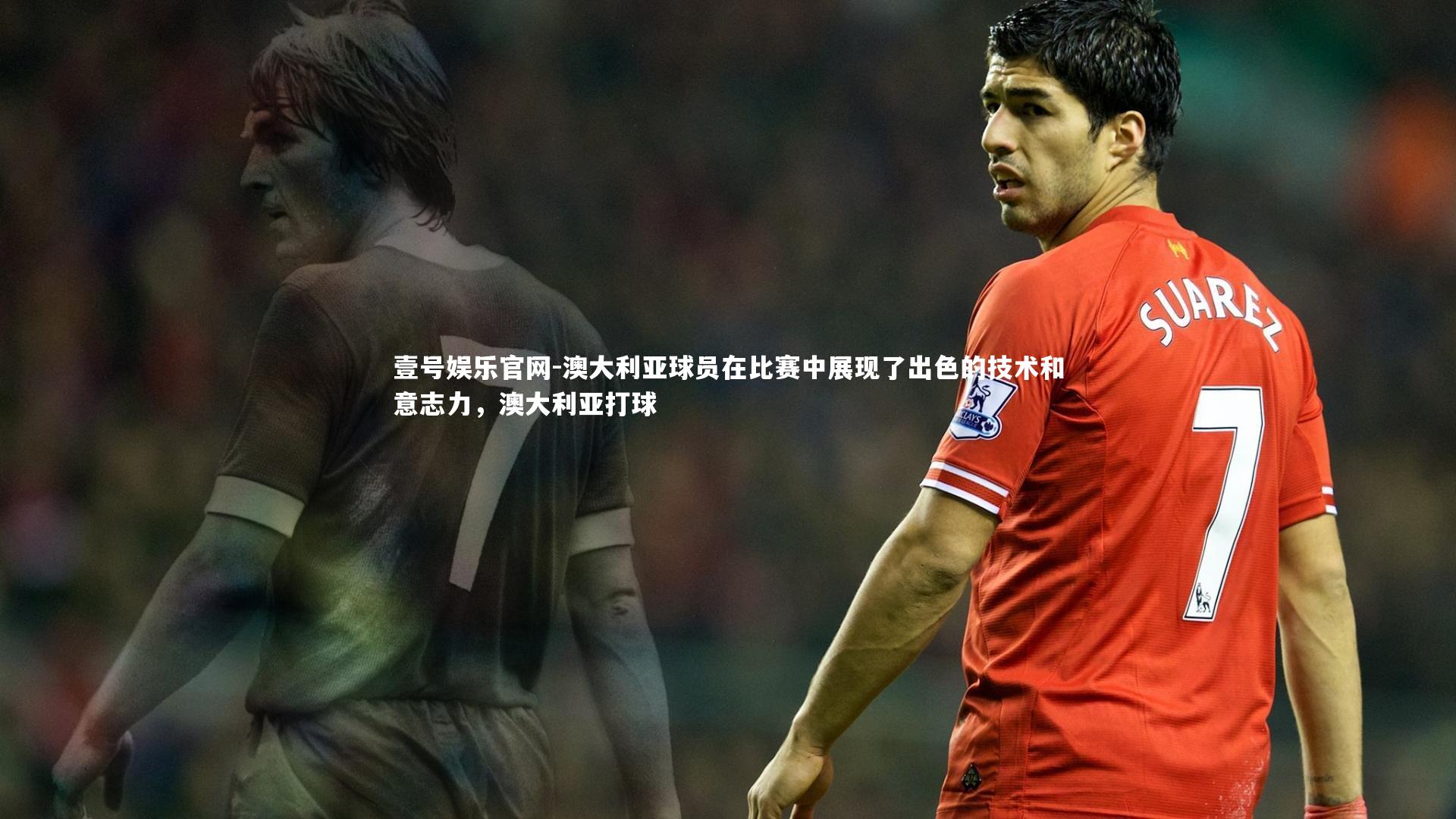 壹号娱乐官网-澳大利亚球员在比赛中展现了出色的技术和意志力，澳大利亚打球