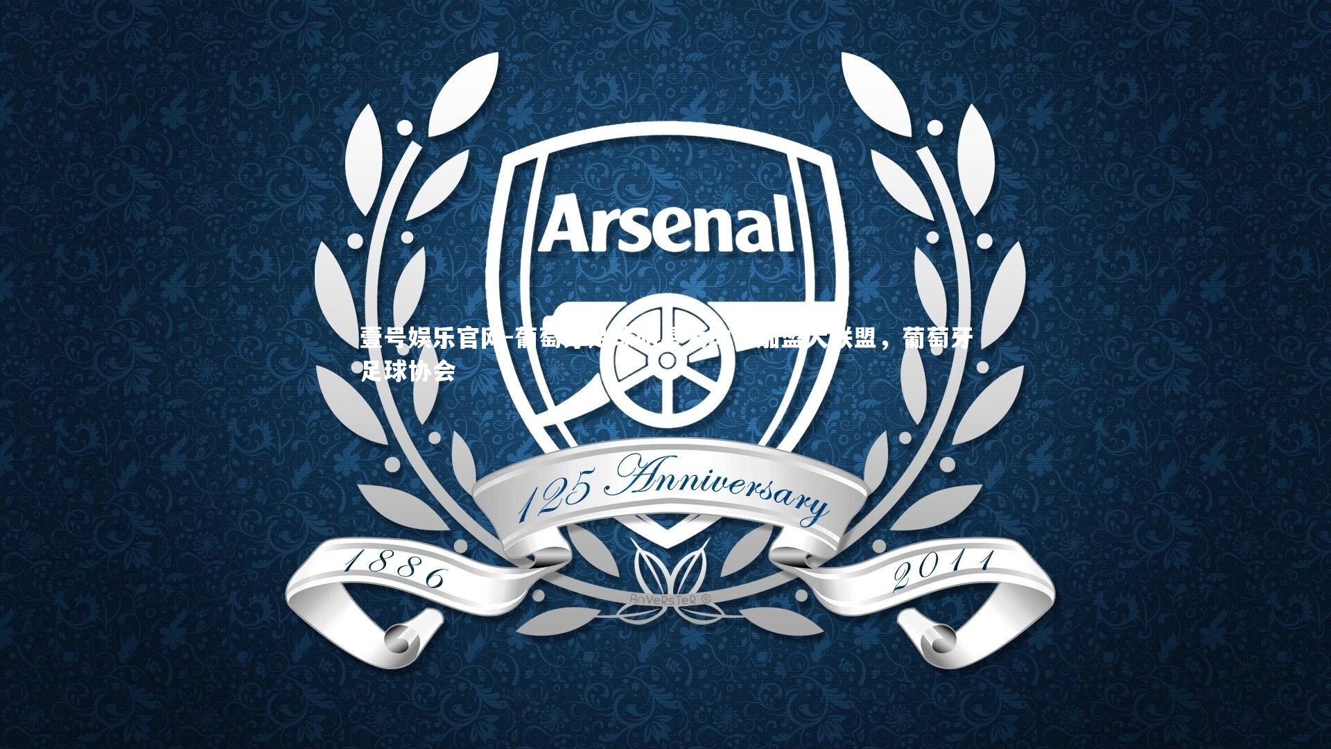 葡萄牙足球明星大动作加盟大联盟，葡萄牙足球协会