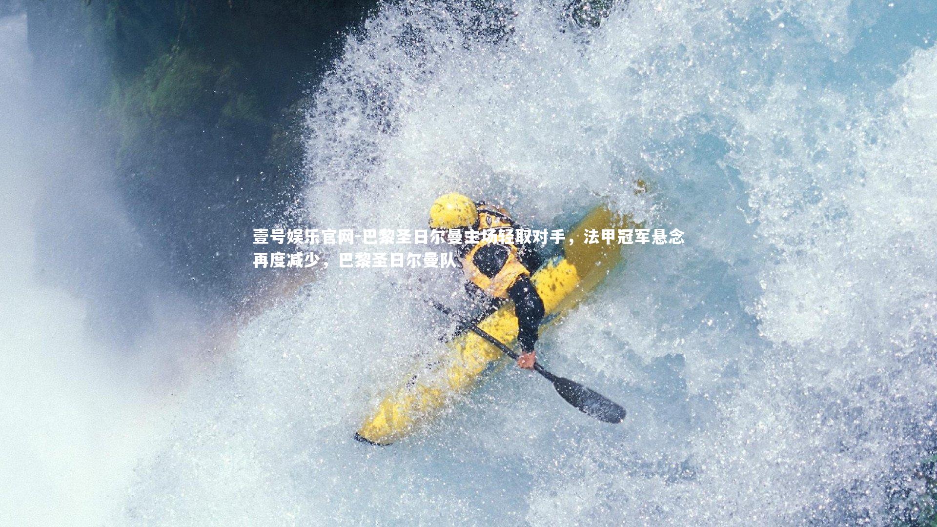 巴黎圣日尔曼主场轻取对手，法甲冠军悬念再度减少，巴黎圣日尔曼队