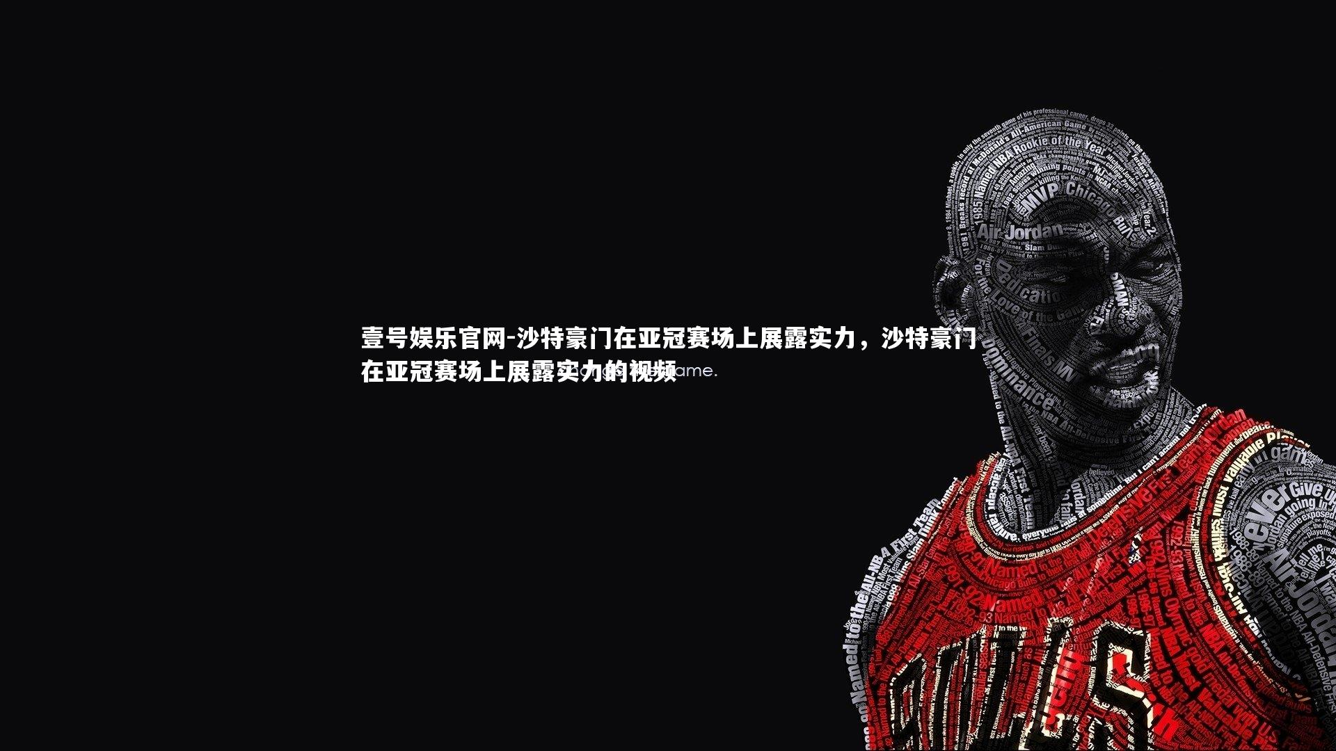 沙特豪门在亚冠赛场上展露实力，沙特豪门在亚冠赛场上展露实力的视频