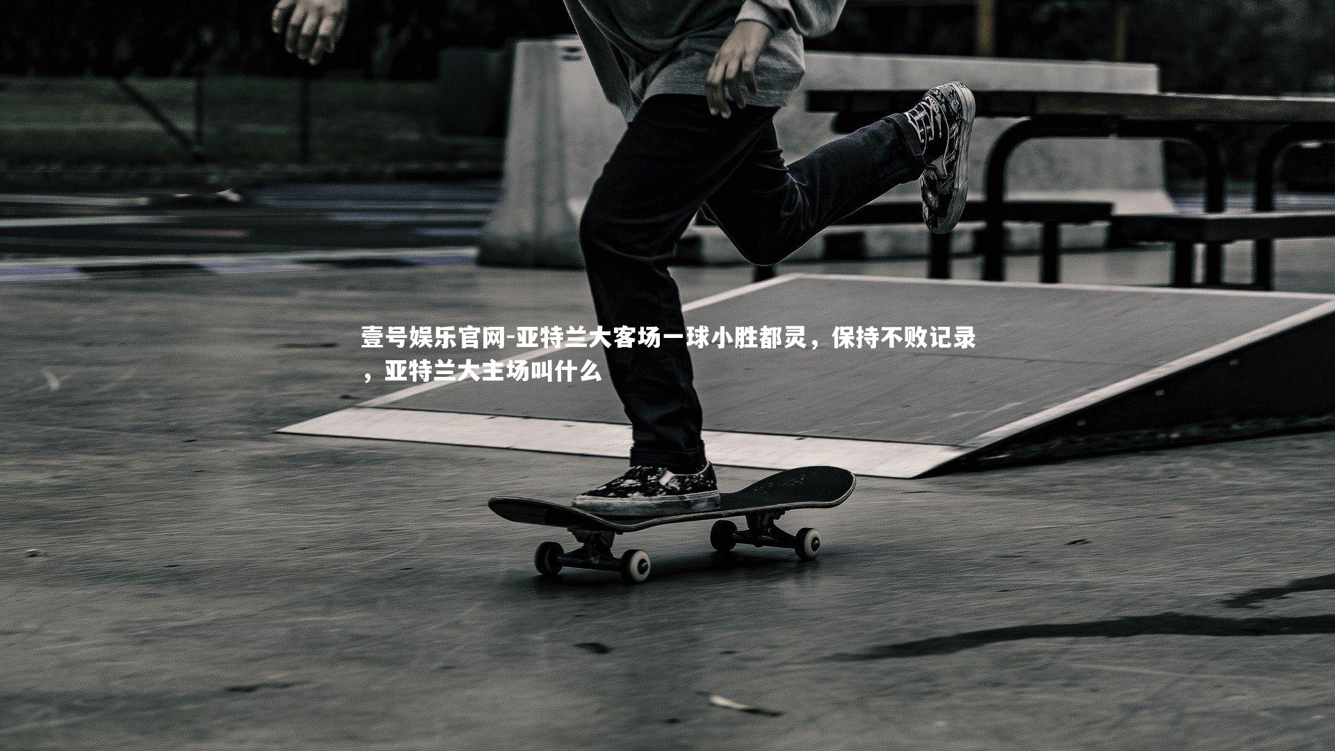 亚特兰大客场一球小胜都灵，保持不败记录，亚特兰大主场叫什么