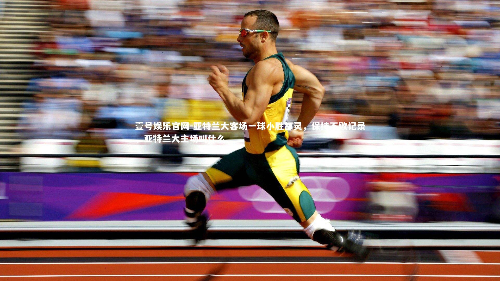 亚特兰大客场一球小胜都灵，保持不败记录，亚特兰大主场叫什么