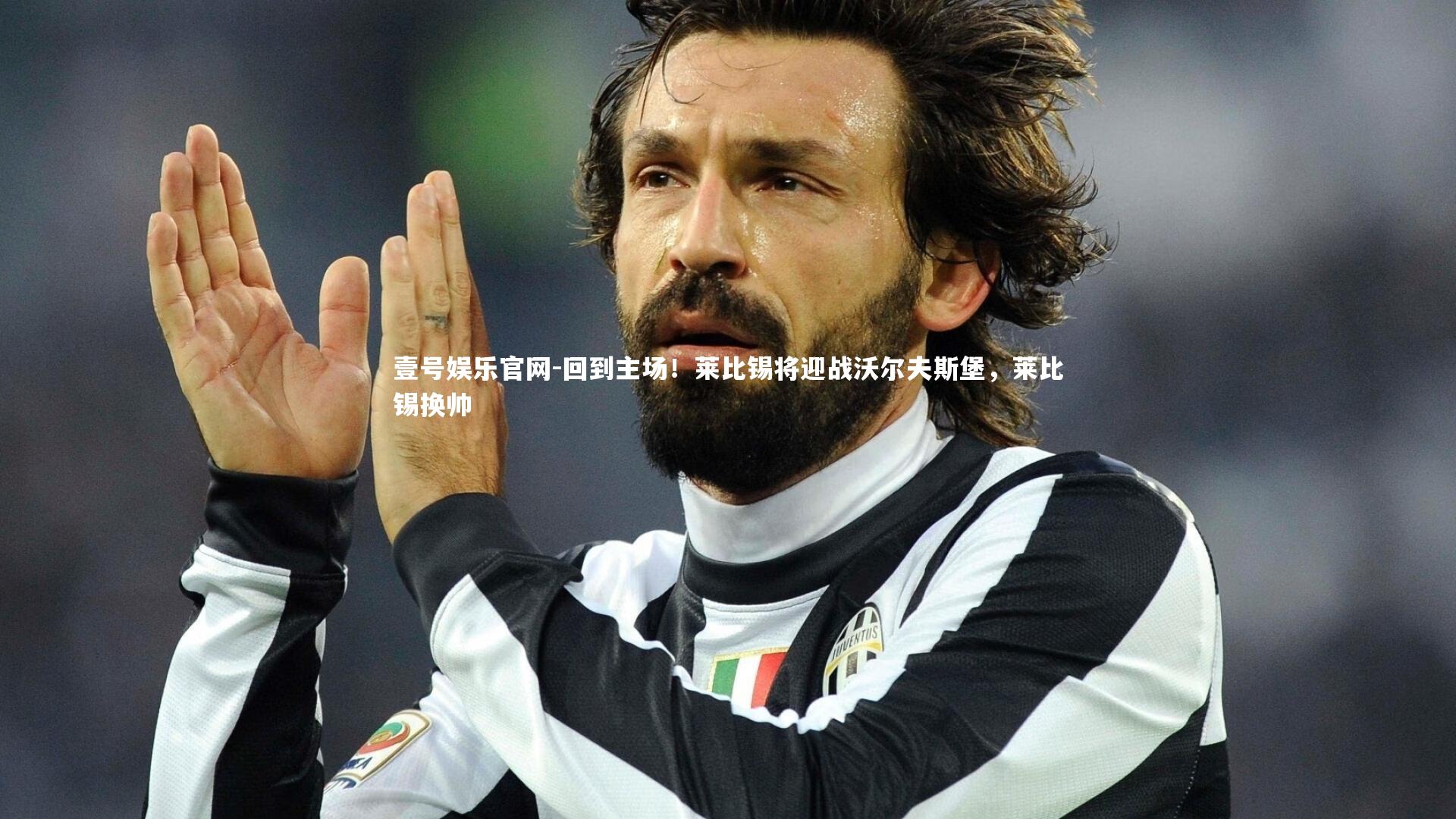 回到主场！莱比锡将迎战沃尔夫斯堡，莱比锡换帅