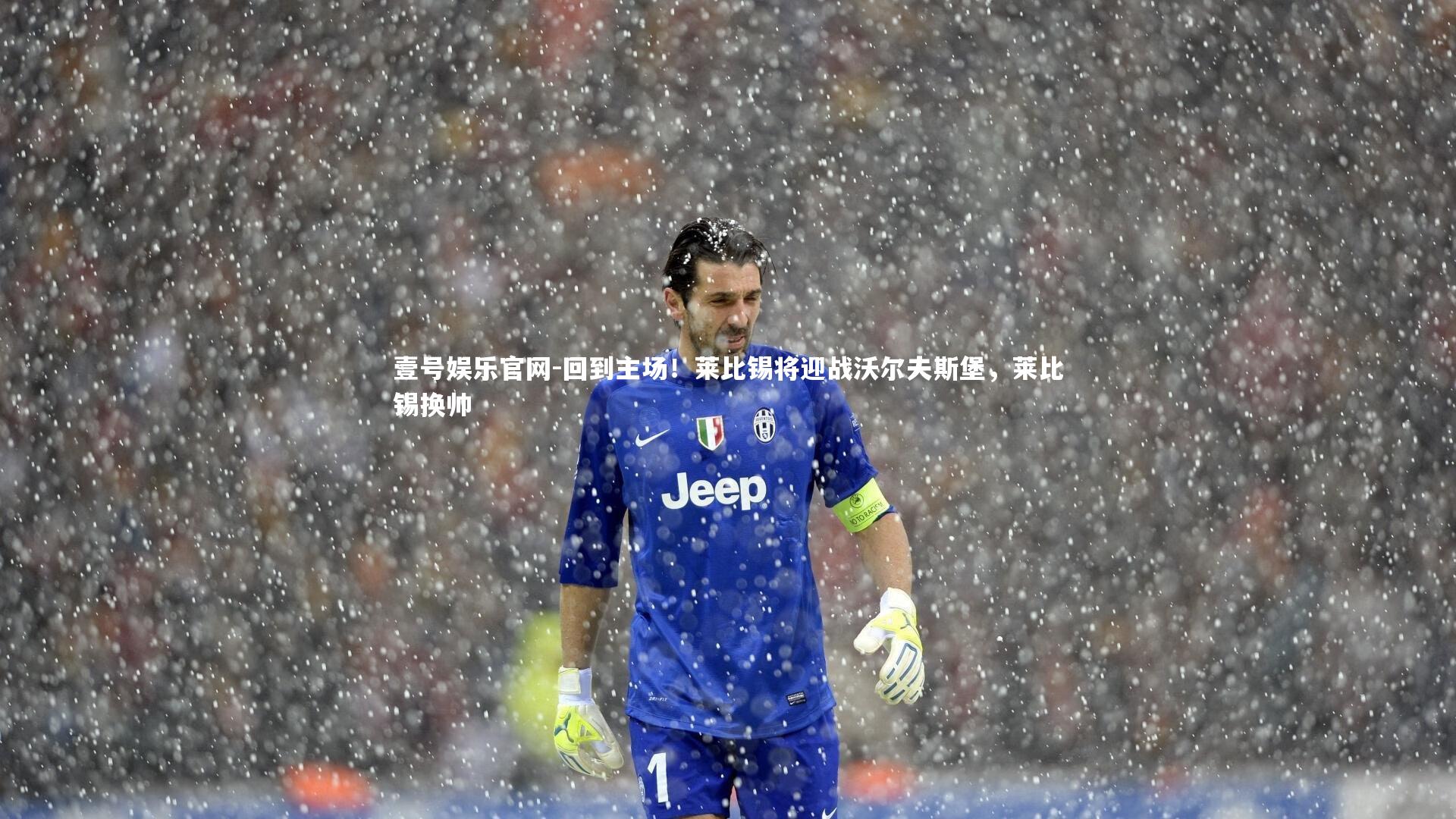 回到主场！莱比锡将迎战沃尔夫斯堡，莱比锡换帅