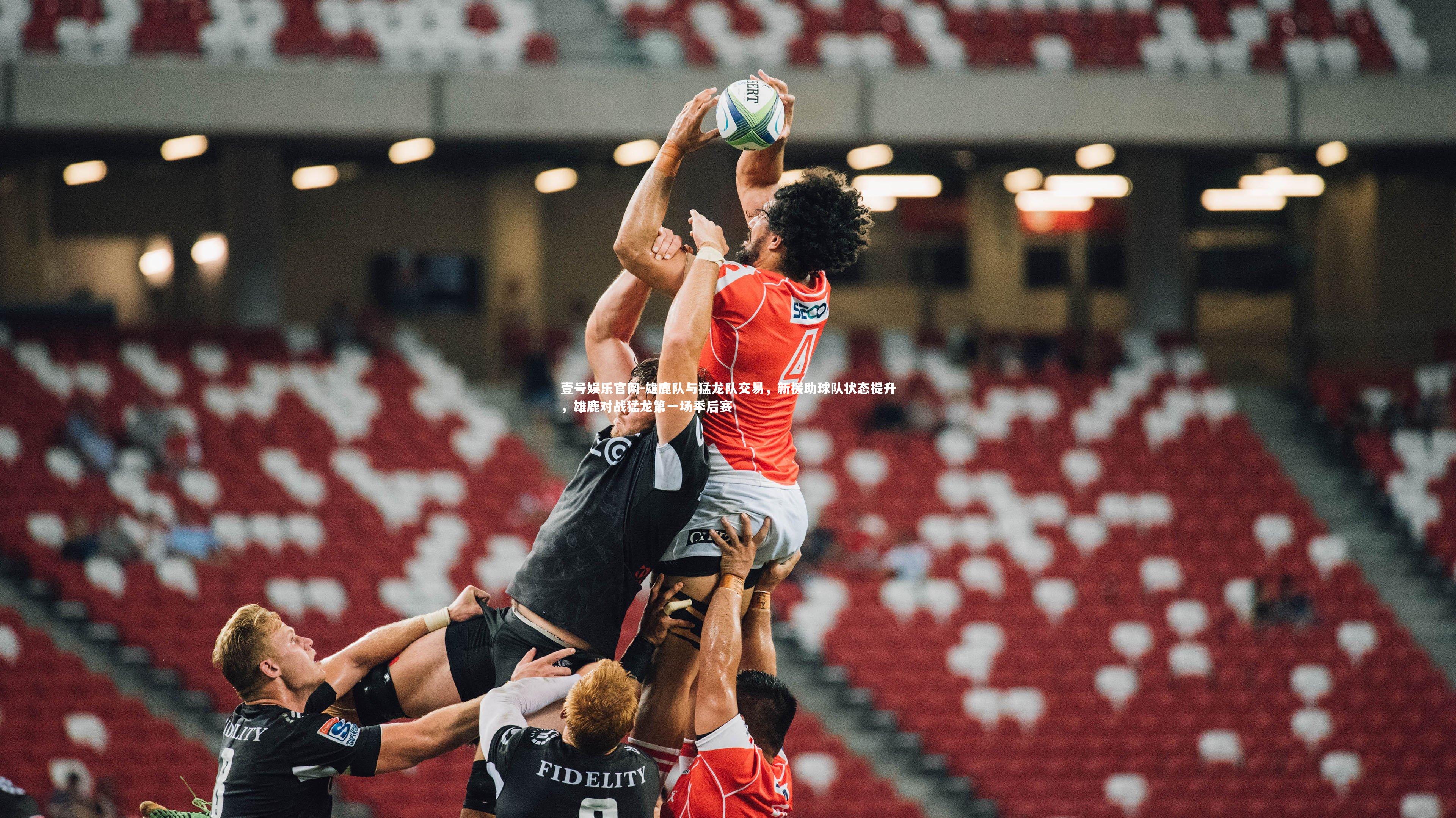 雄鹿队与猛龙队交易,新援助球队状态提升,雄鹿对战猛龙第一场季后赛