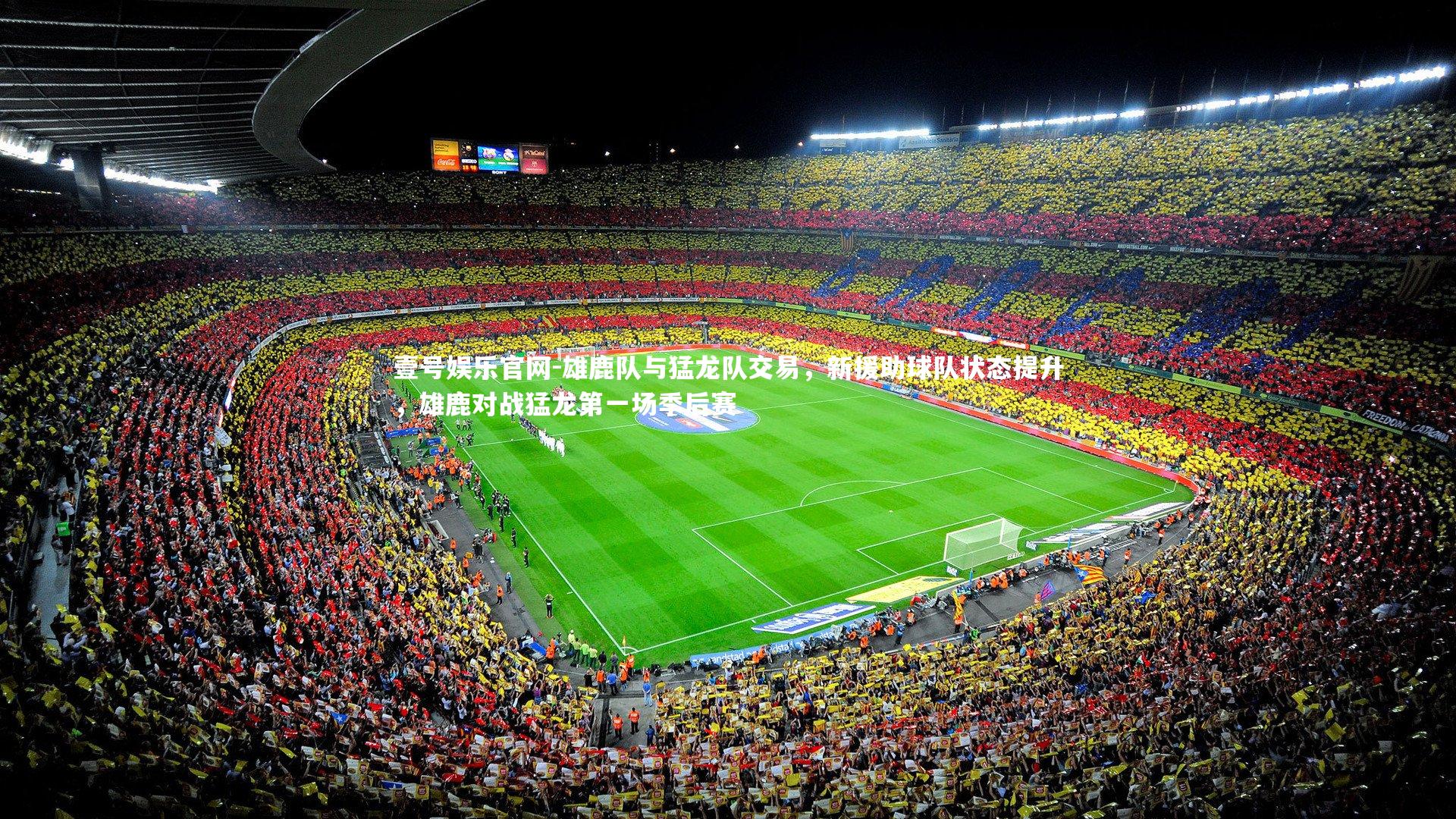 雄鹿队与猛龙队交易,新援助球队状态提升,雄鹿对战猛龙第一场季后赛