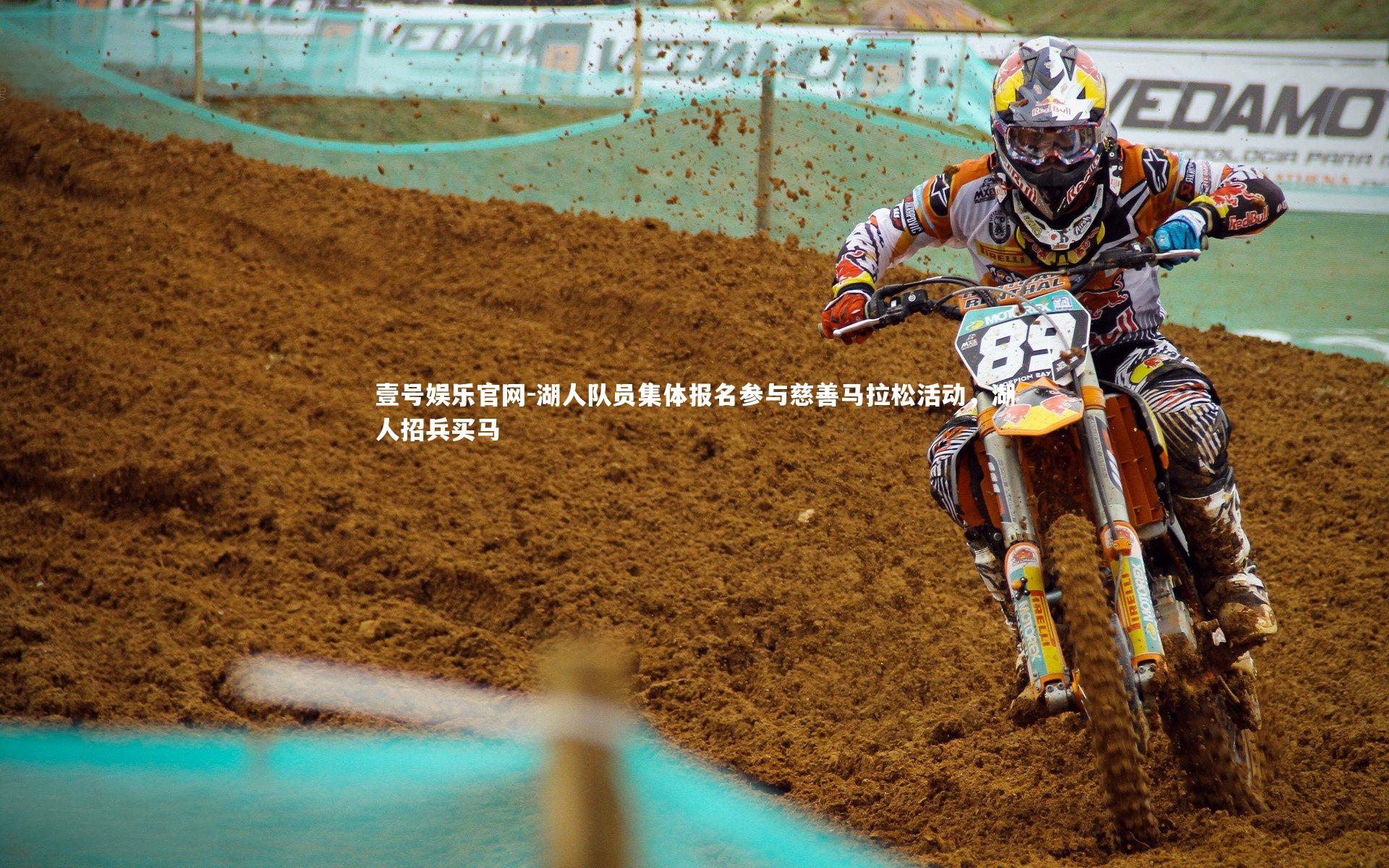 湖人队员集体报名参与慈善马拉松活动，湖人招兵买马