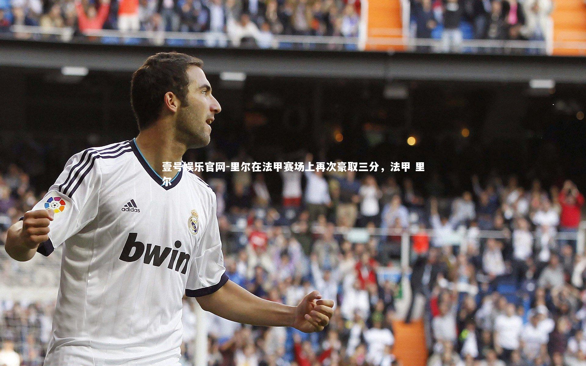 里尔在法甲赛场上再次豪取三分，法甲 里尔