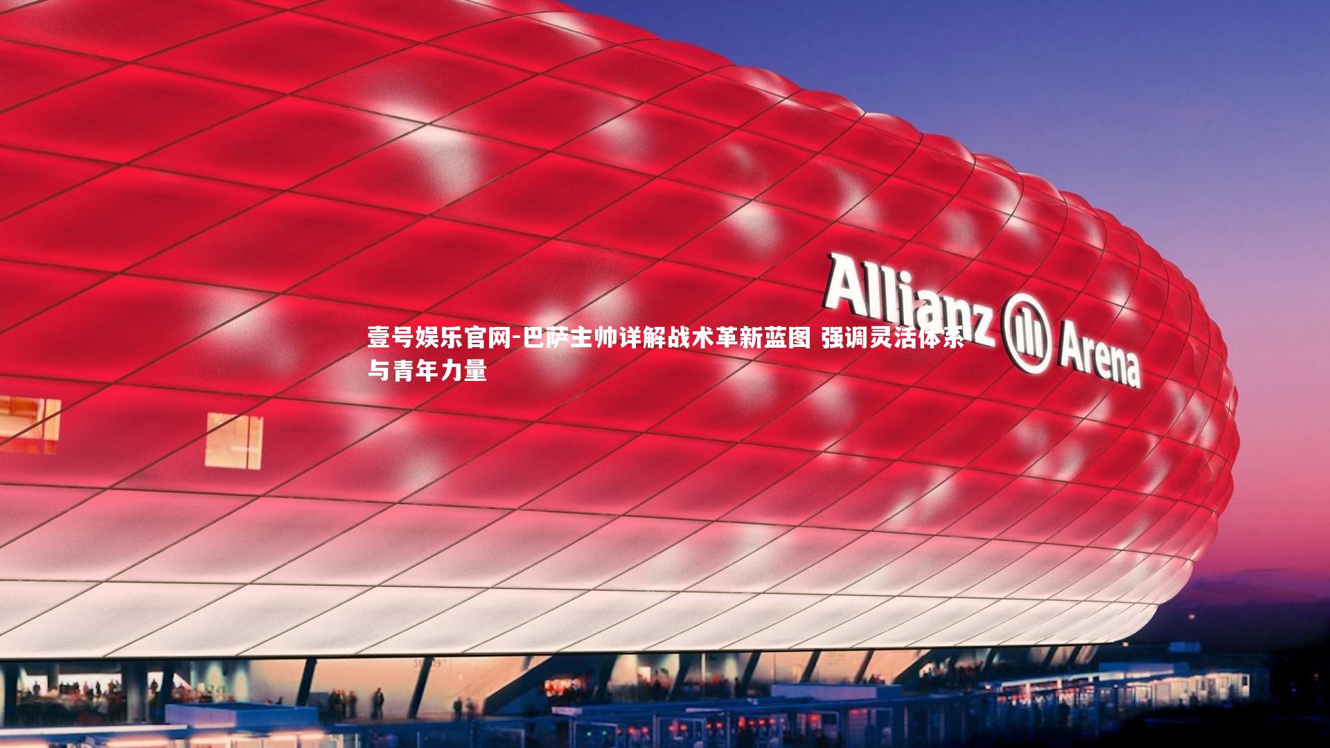 巴萨主帅详解战术革新蓝图 强调灵活体系与青年力量