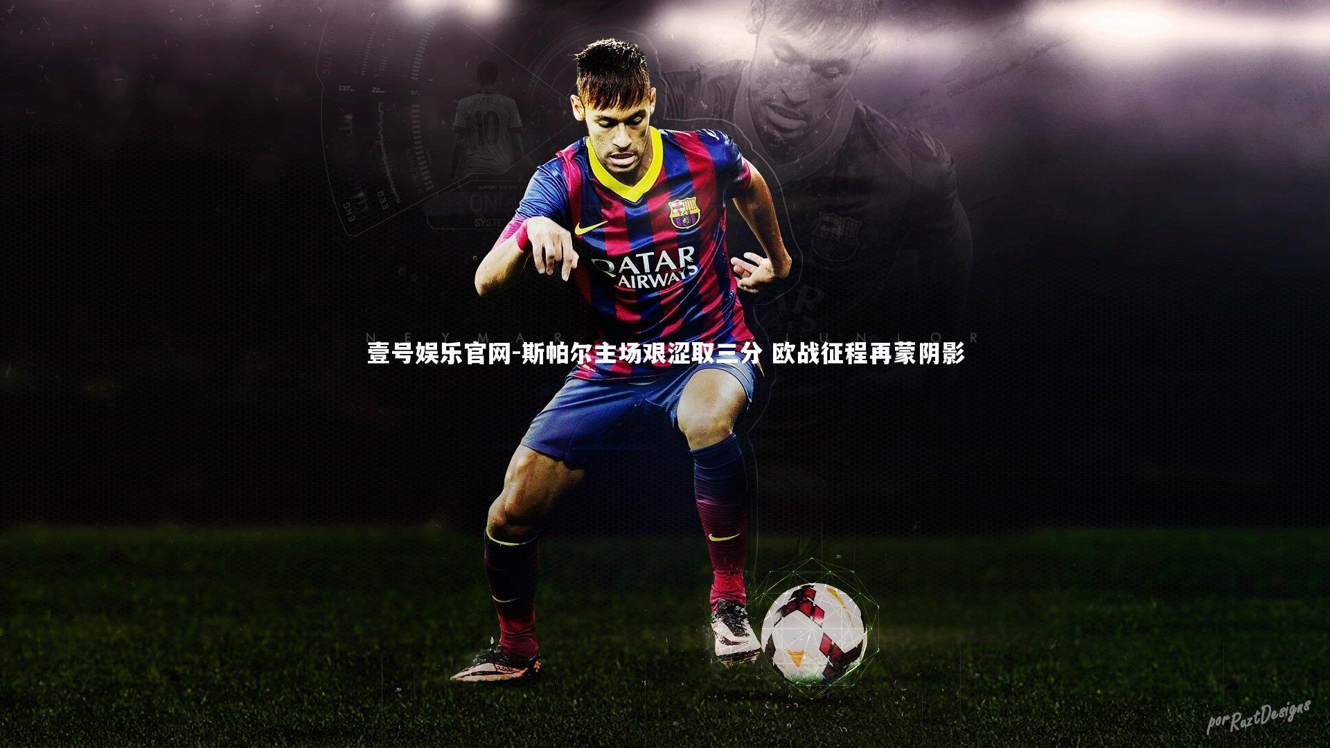 斯帕尔主场艰涩取三分 欧战征程再蒙阴影