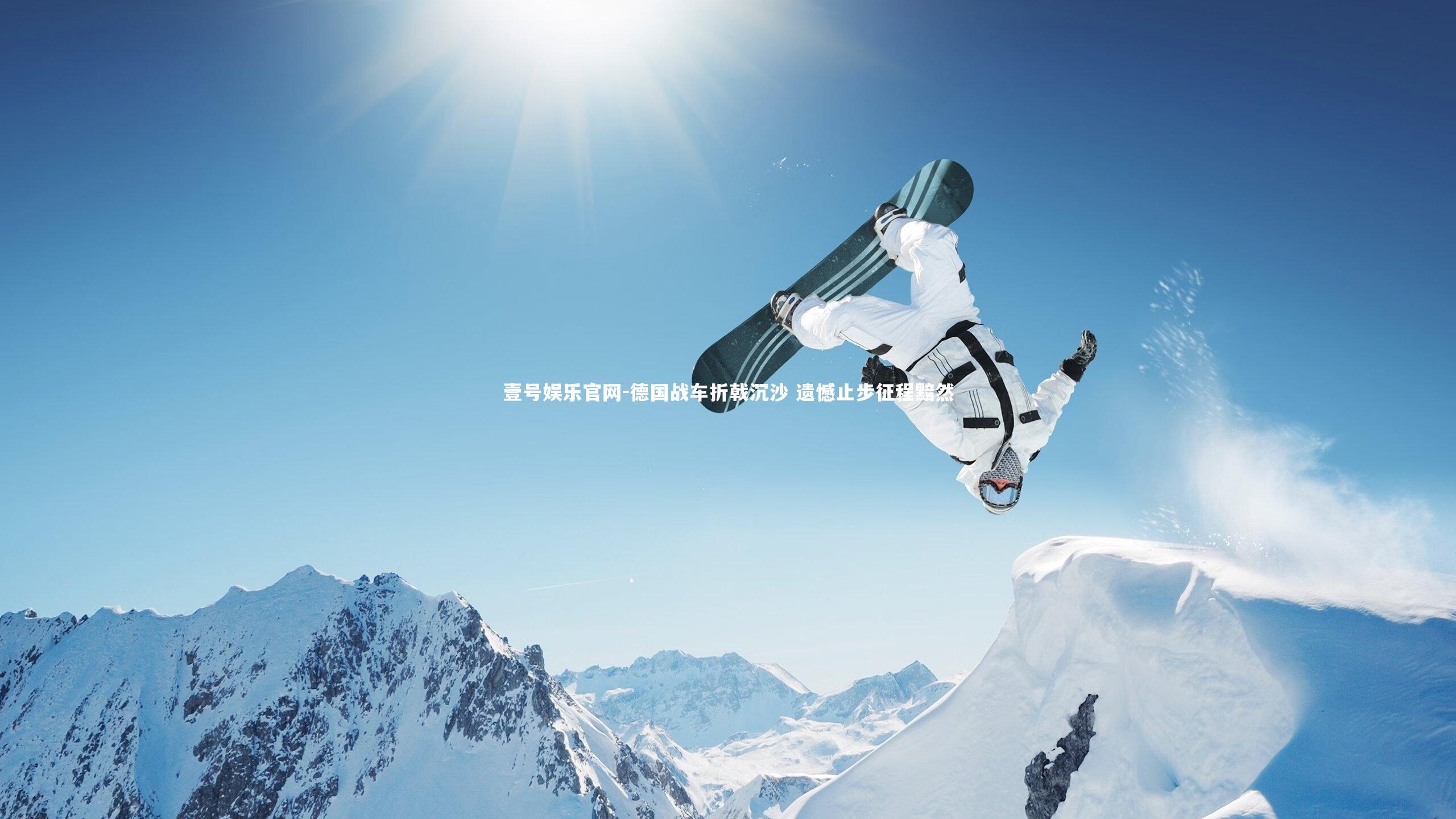 德国战车折戟沉沙 遗憾止步征程黯然