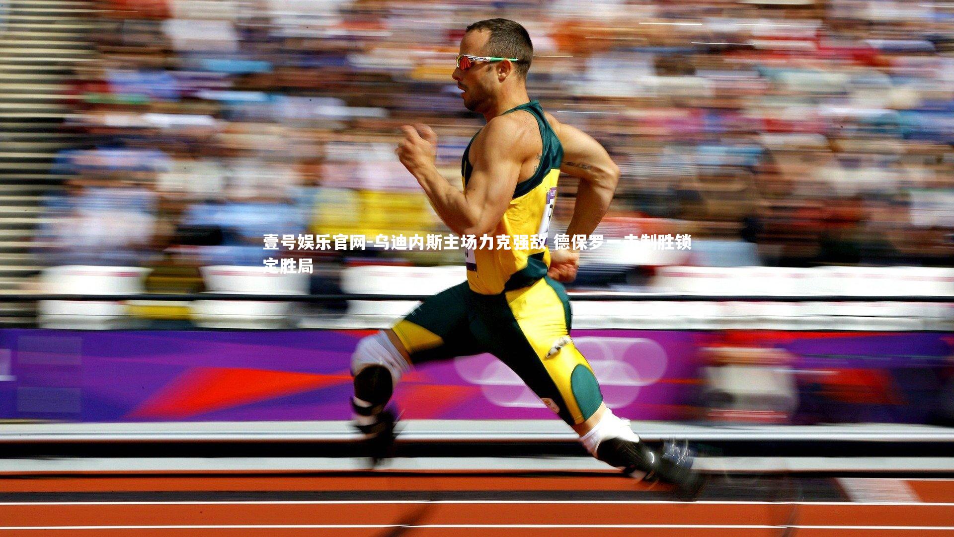 乌迪内斯主场力克强敌 德保罗一击制胜锁定胜局