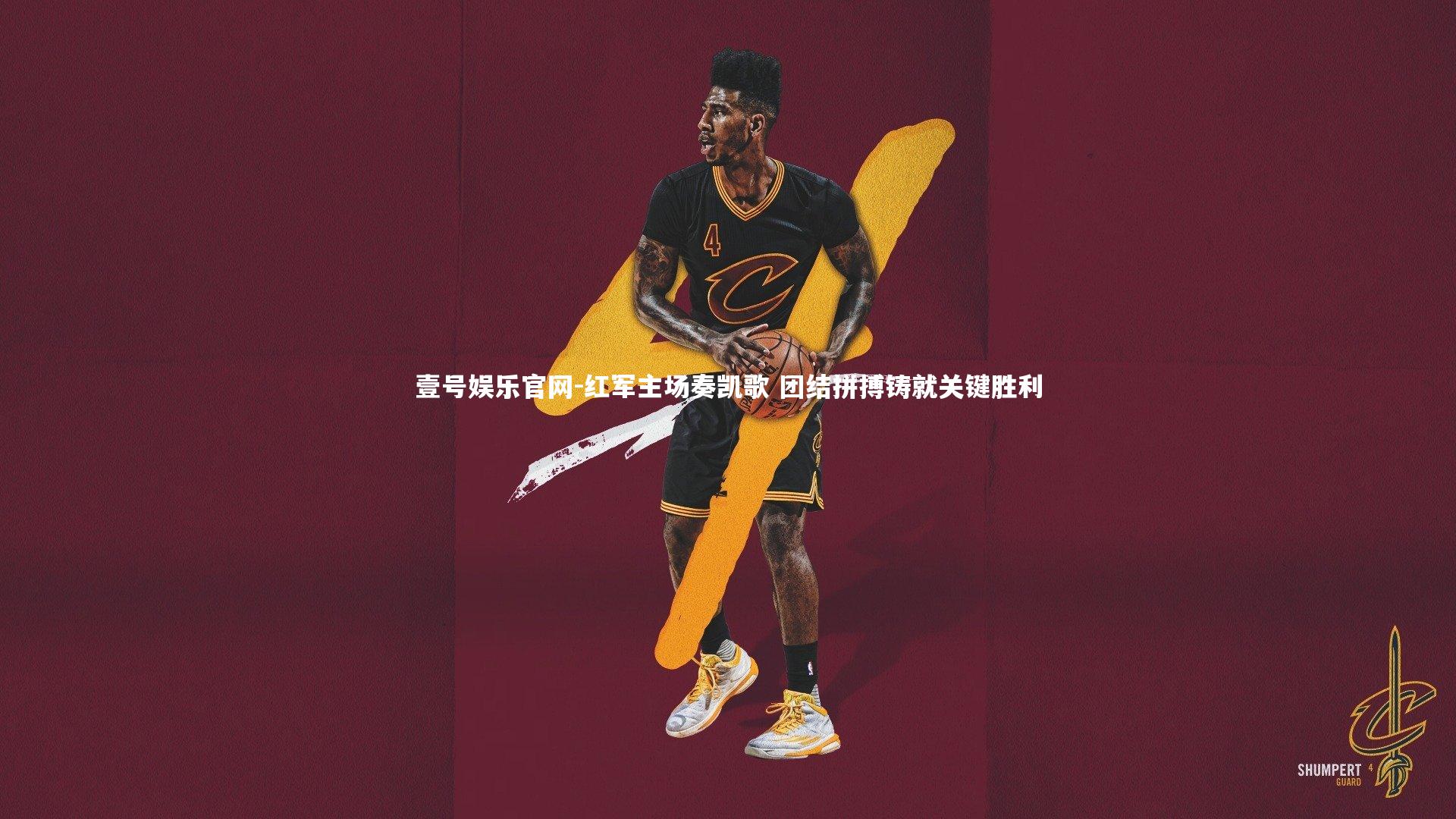 红军主场奏凯歌 团结拼搏铸就关键胜利