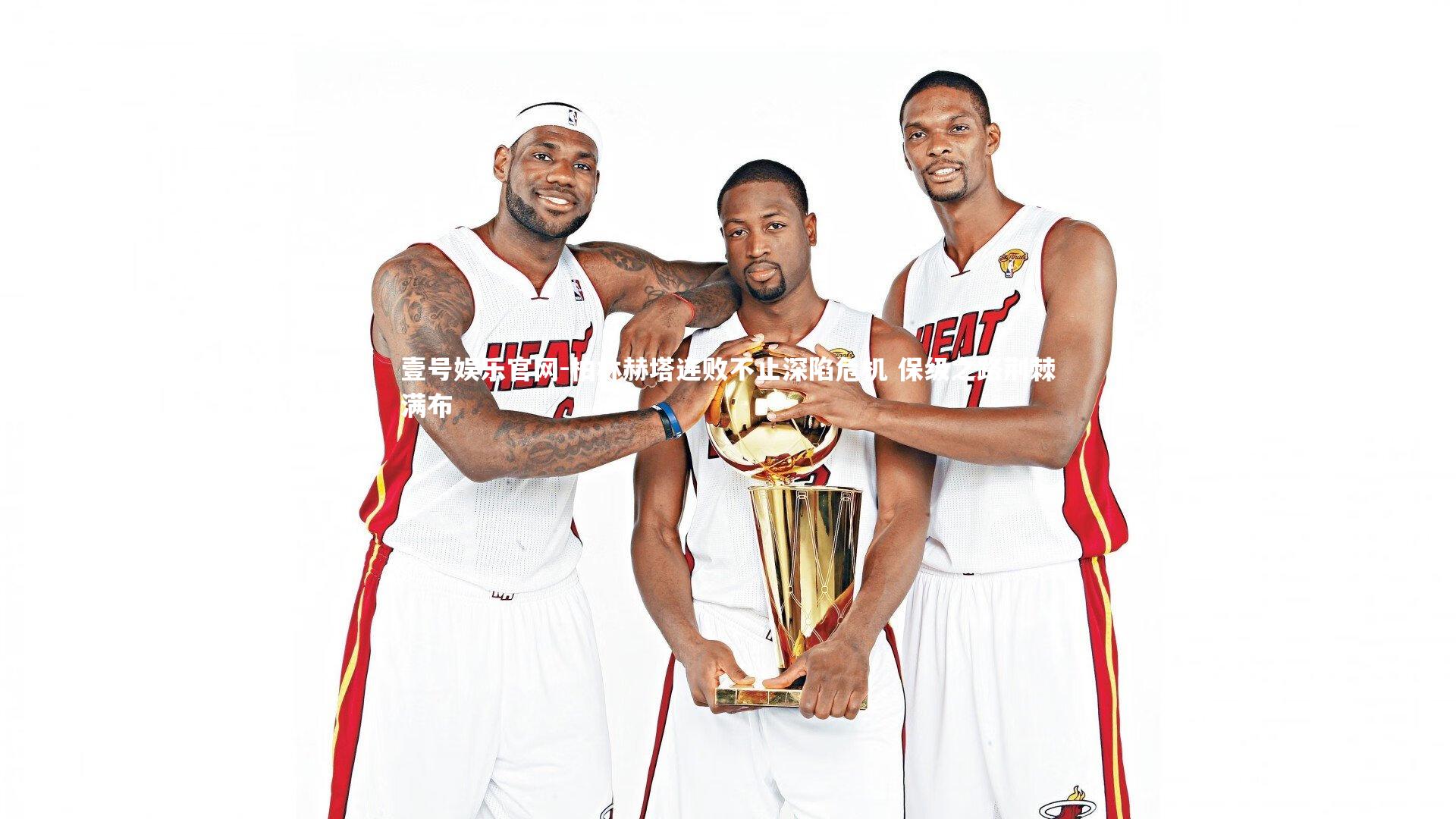 柏林赫塔连败不止深陷危机 保级之路荆棘满布