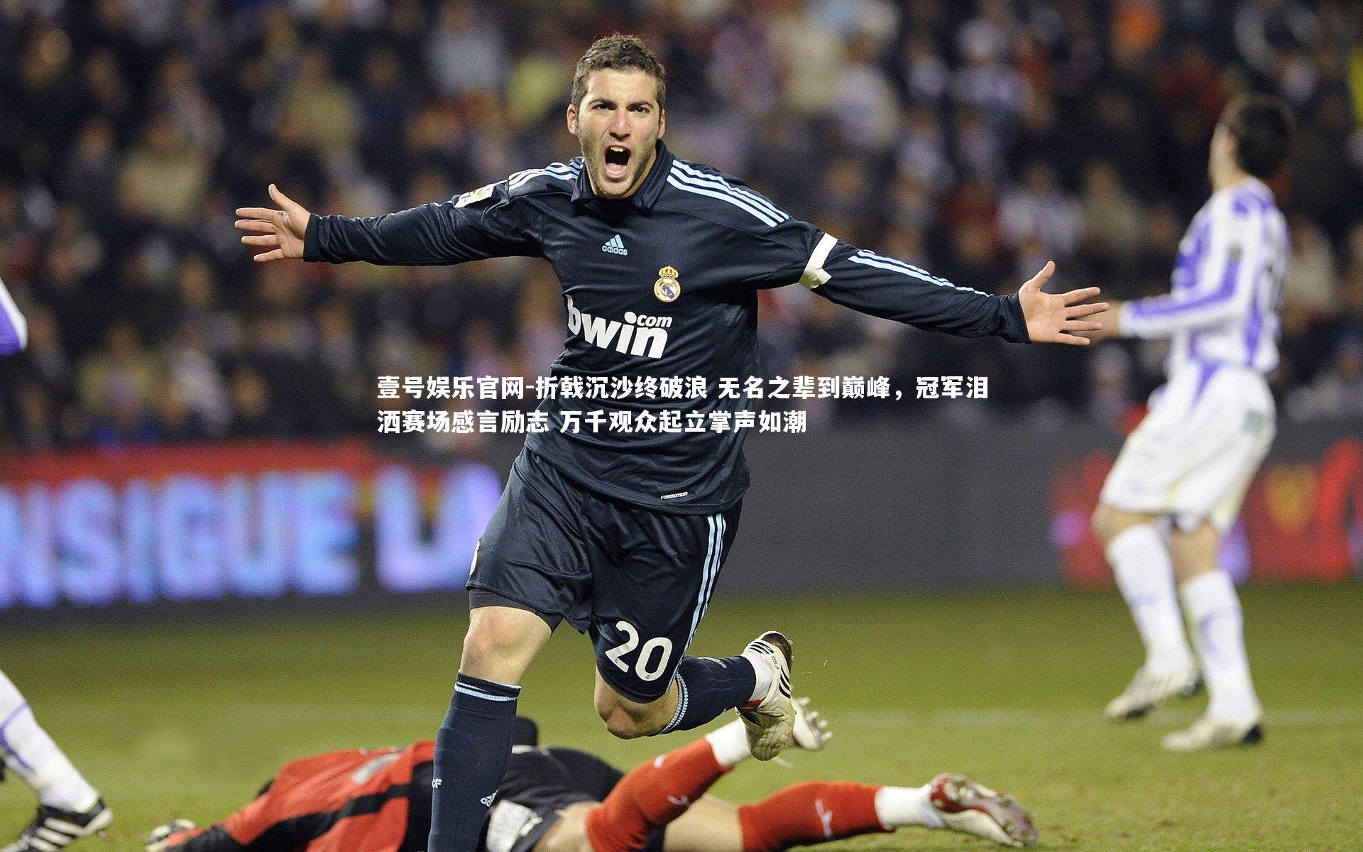 折戟沉沙终破浪 无名之辈到巅峰，冠军泪洒赛场感言励志 万千观众起立掌声如潮