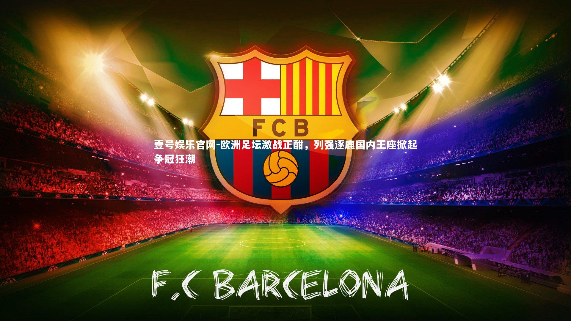 欧洲足坛激战正酣，列强逐鹿国内王座掀起争冠狂潮