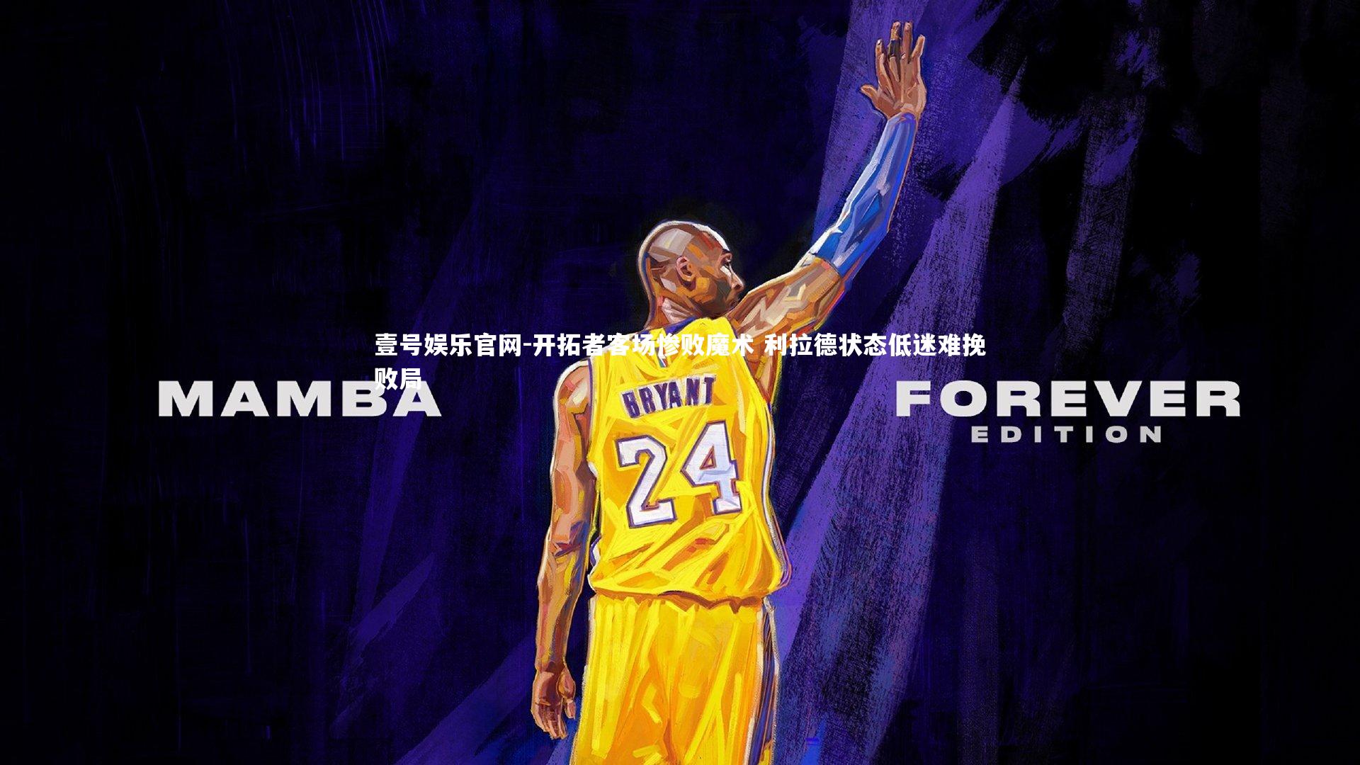 开拓者客场惨败魔术 利拉德状态低迷难挽败局