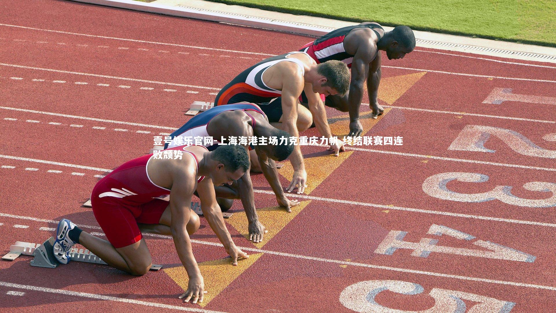 上海海港主场力克重庆力帆 终结联赛四连败颓势