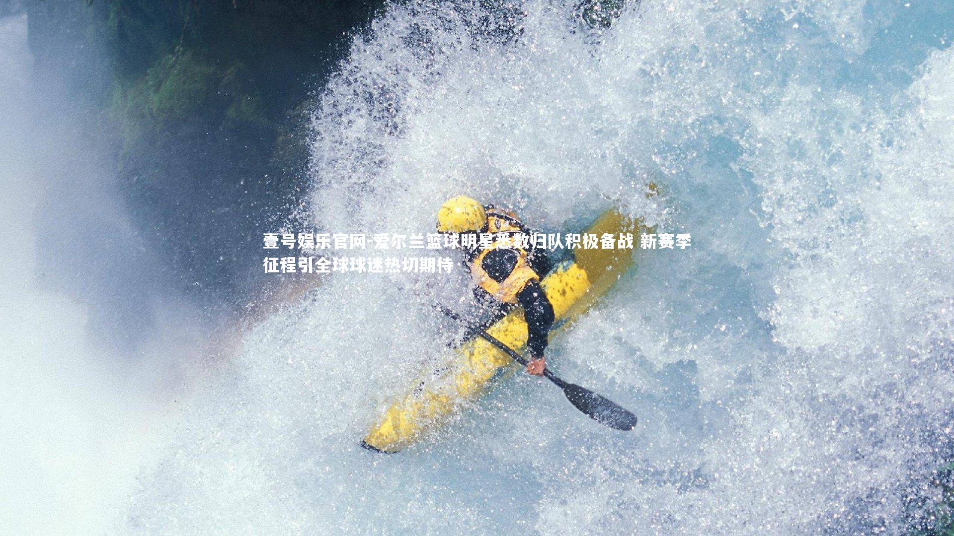 爱尔兰篮球明星悉数归队积极备战 新赛季征程引全球球迷热切期待