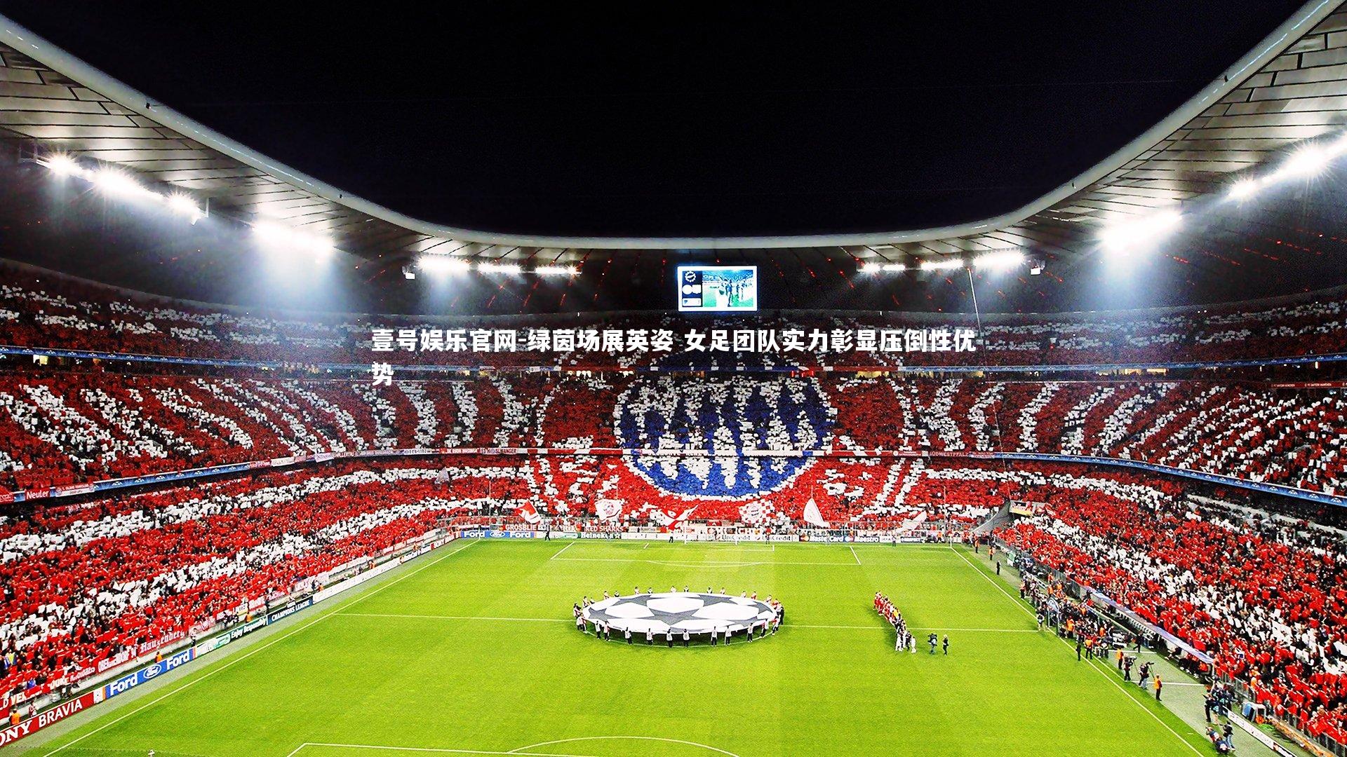 绿茵场展英姿 女足团队实力彰显压倒性优势