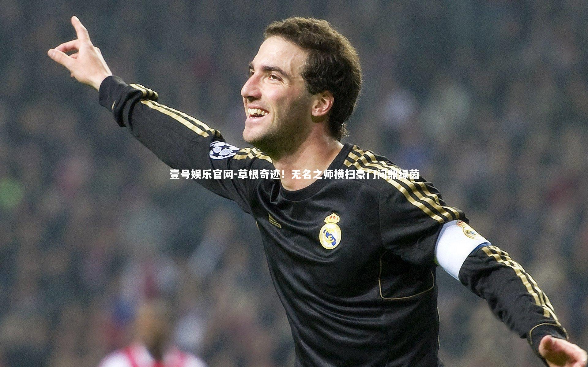 草根奇迹！无名之师横扫豪门问鼎绿茵