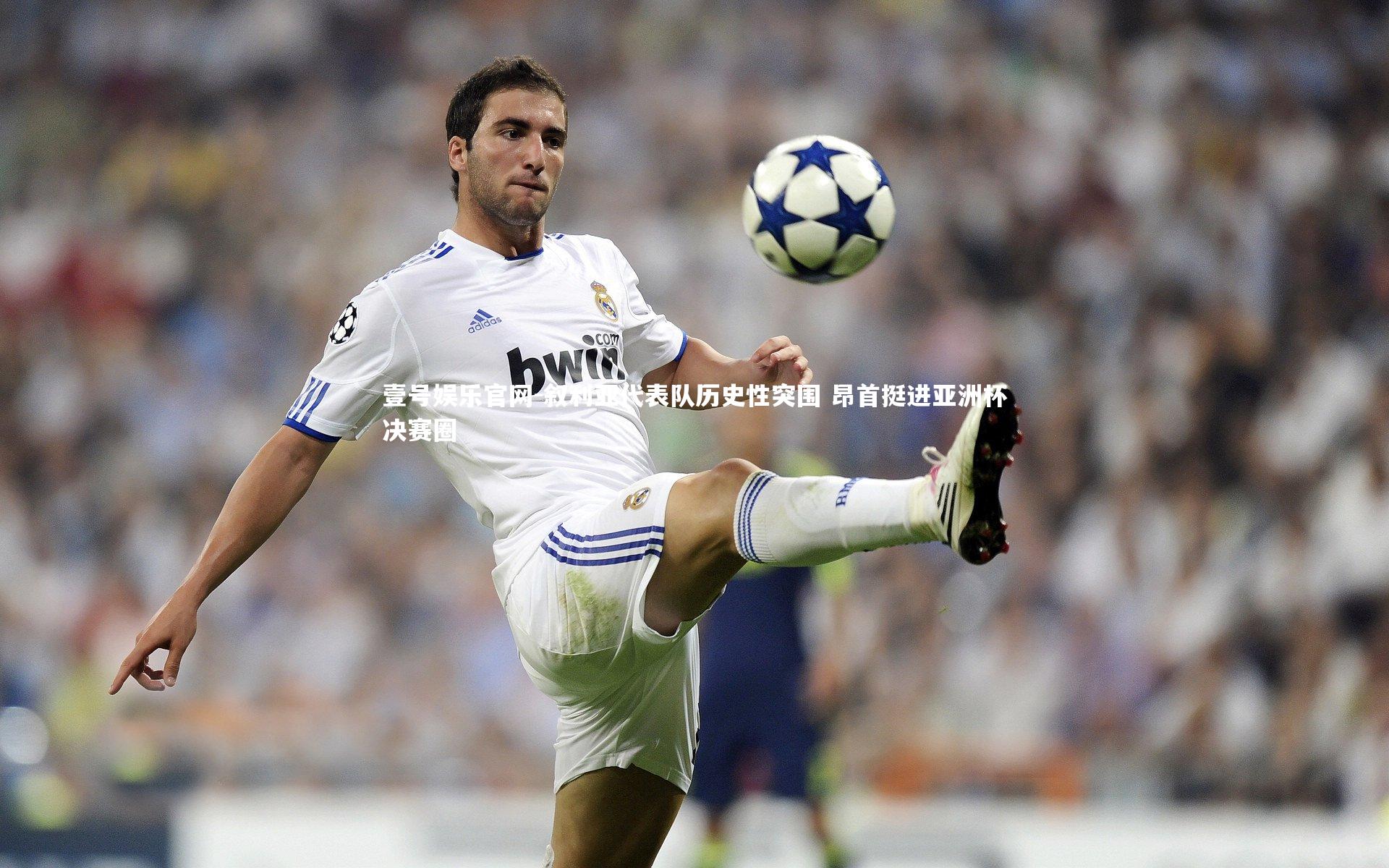 叙利亚代表队历史性突围 昂首挺进亚洲杯决赛圈