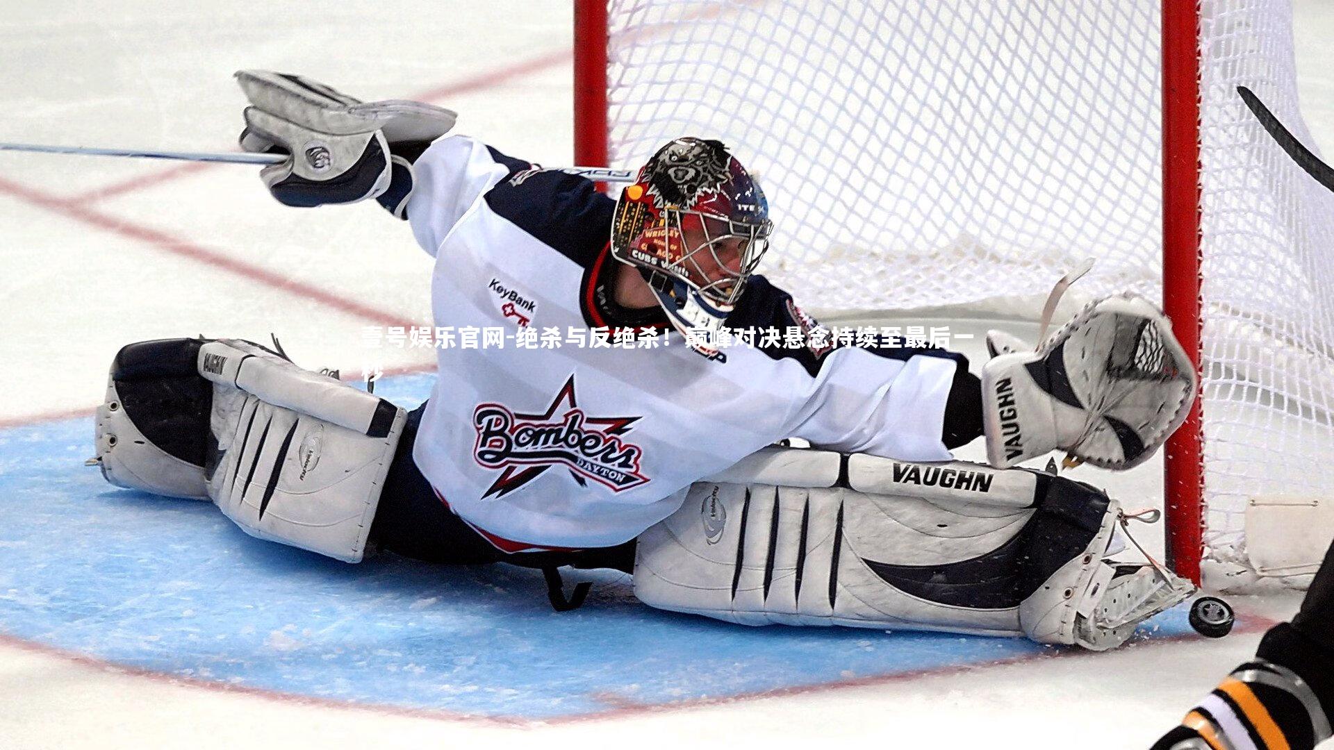 绝杀与反绝杀!巅峰对决悬念持续至最后一秒