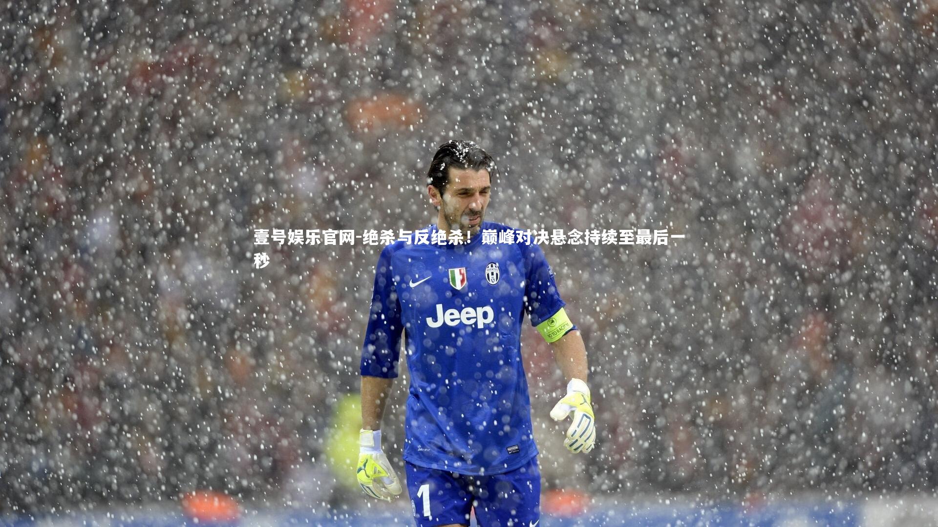 绝杀与反绝杀!巅峰对决悬念持续至最后一秒
