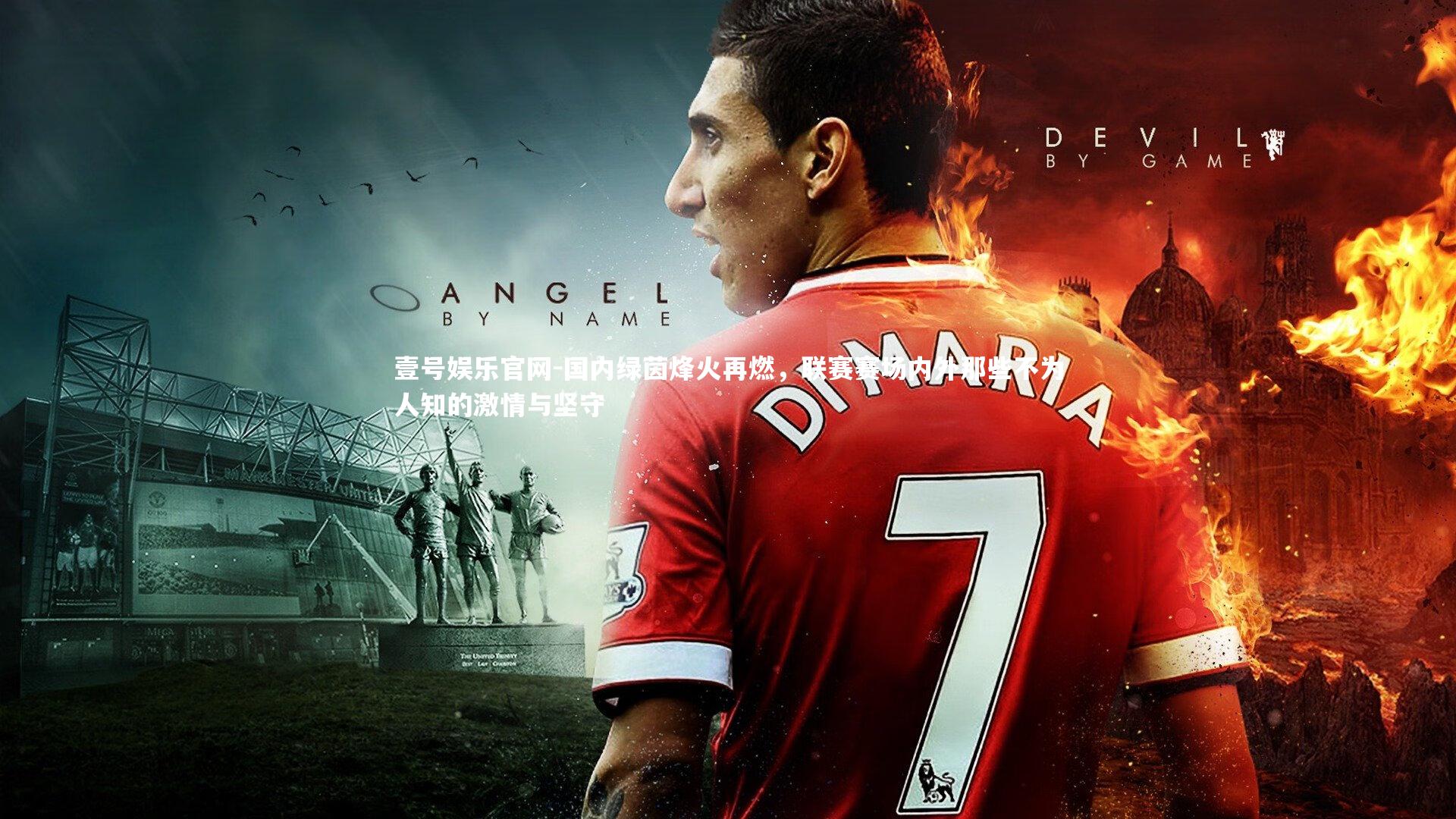 国内绿茵烽火再燃，联赛赛场内外那些不为人知的激情与坚守