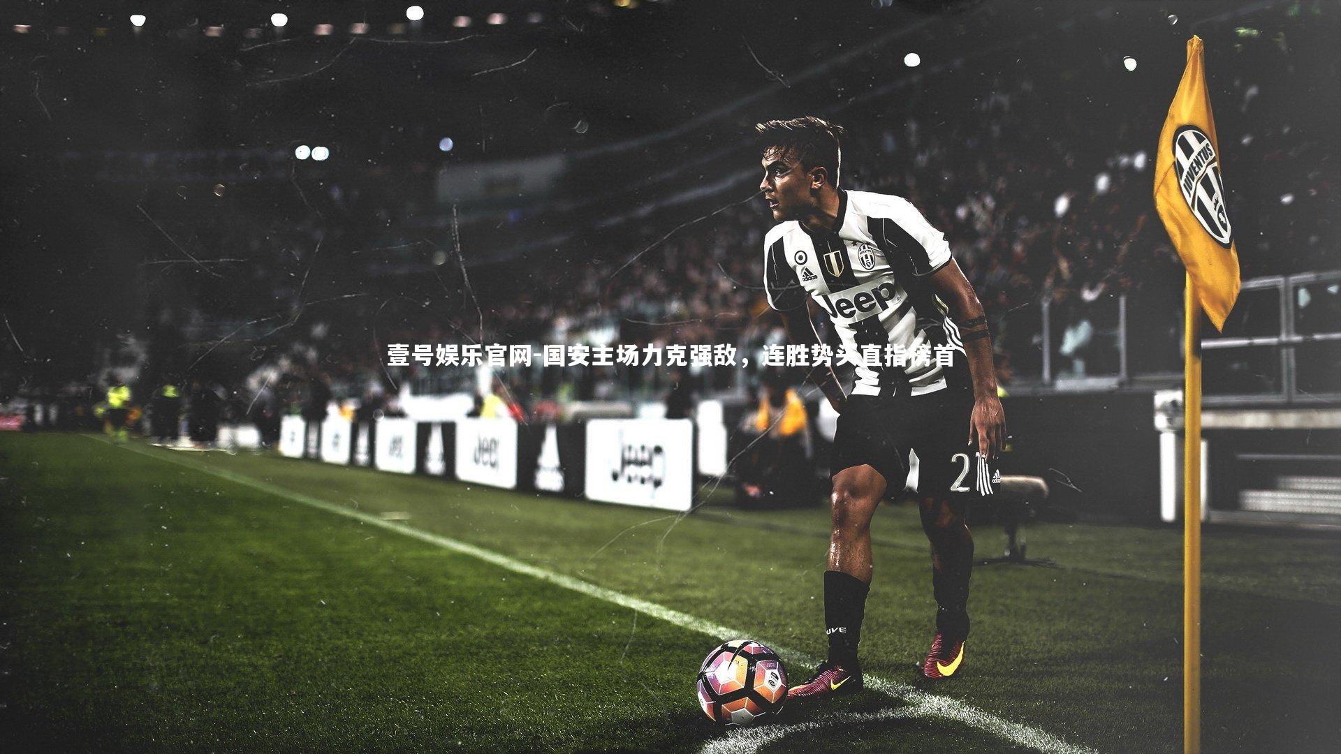 国安主场力克强敌，连胜势头直指榜首