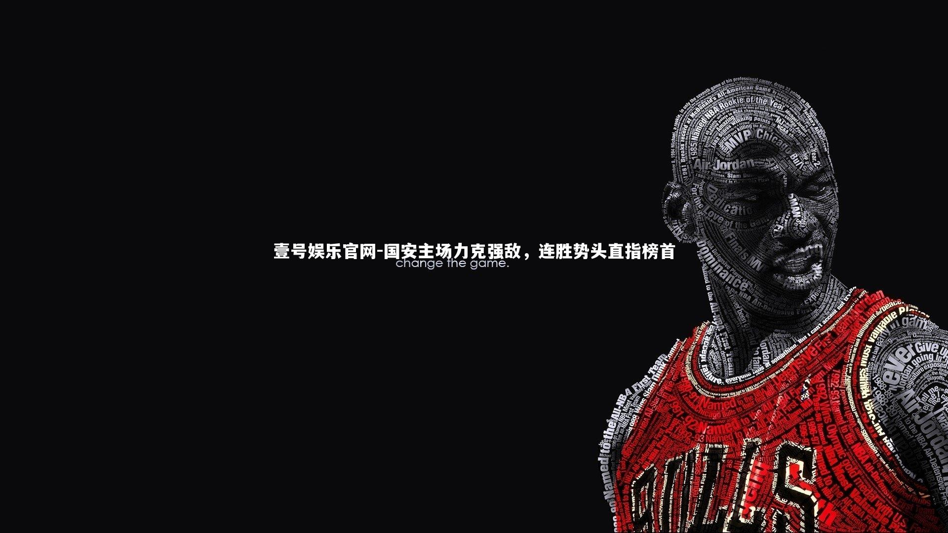 国安主场力克强敌，连胜势头直指榜首