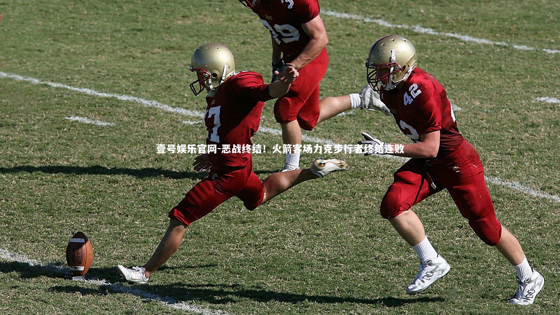 恶战终结！火箭客场力克步行者终结连败