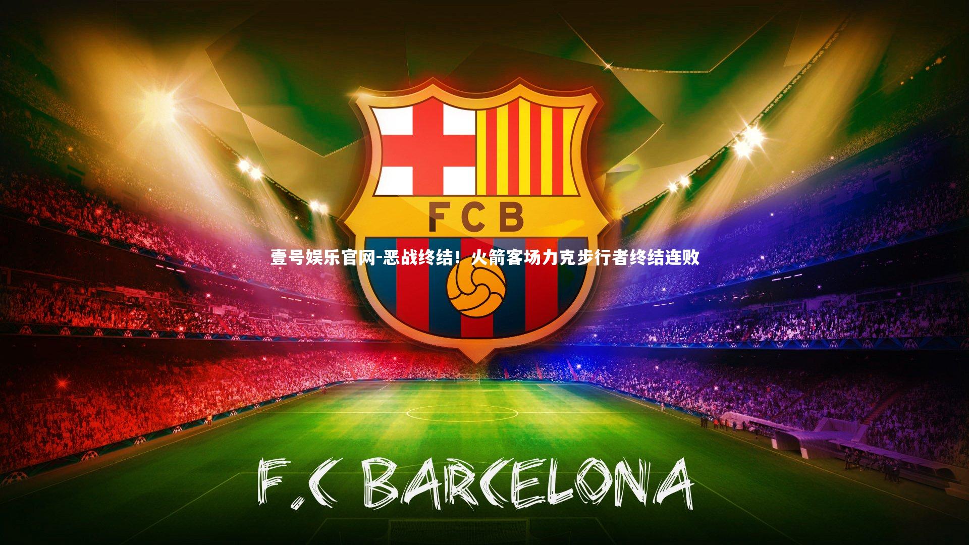 恶战终结！火箭客场力克步行者终结连败