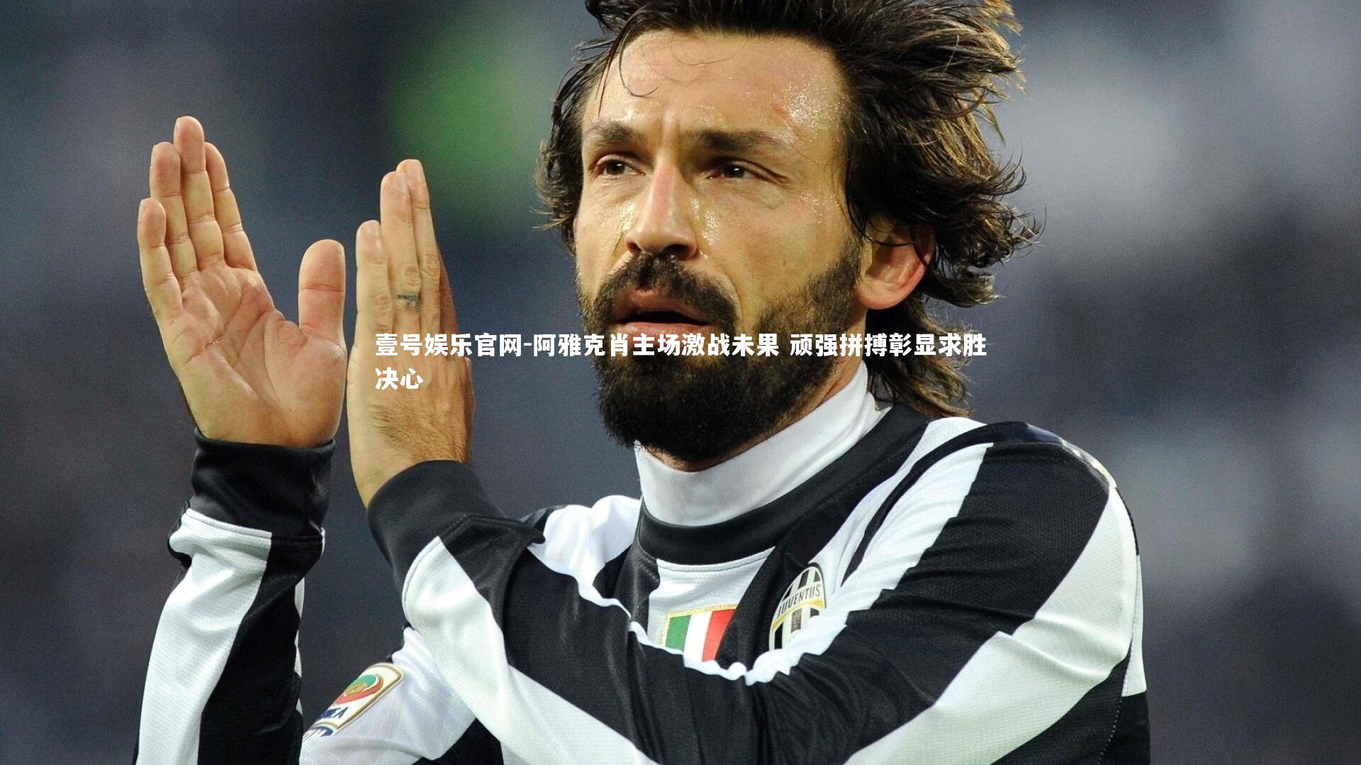 阿雅克肖主场激战未果 顽强拼搏彰显求胜决心