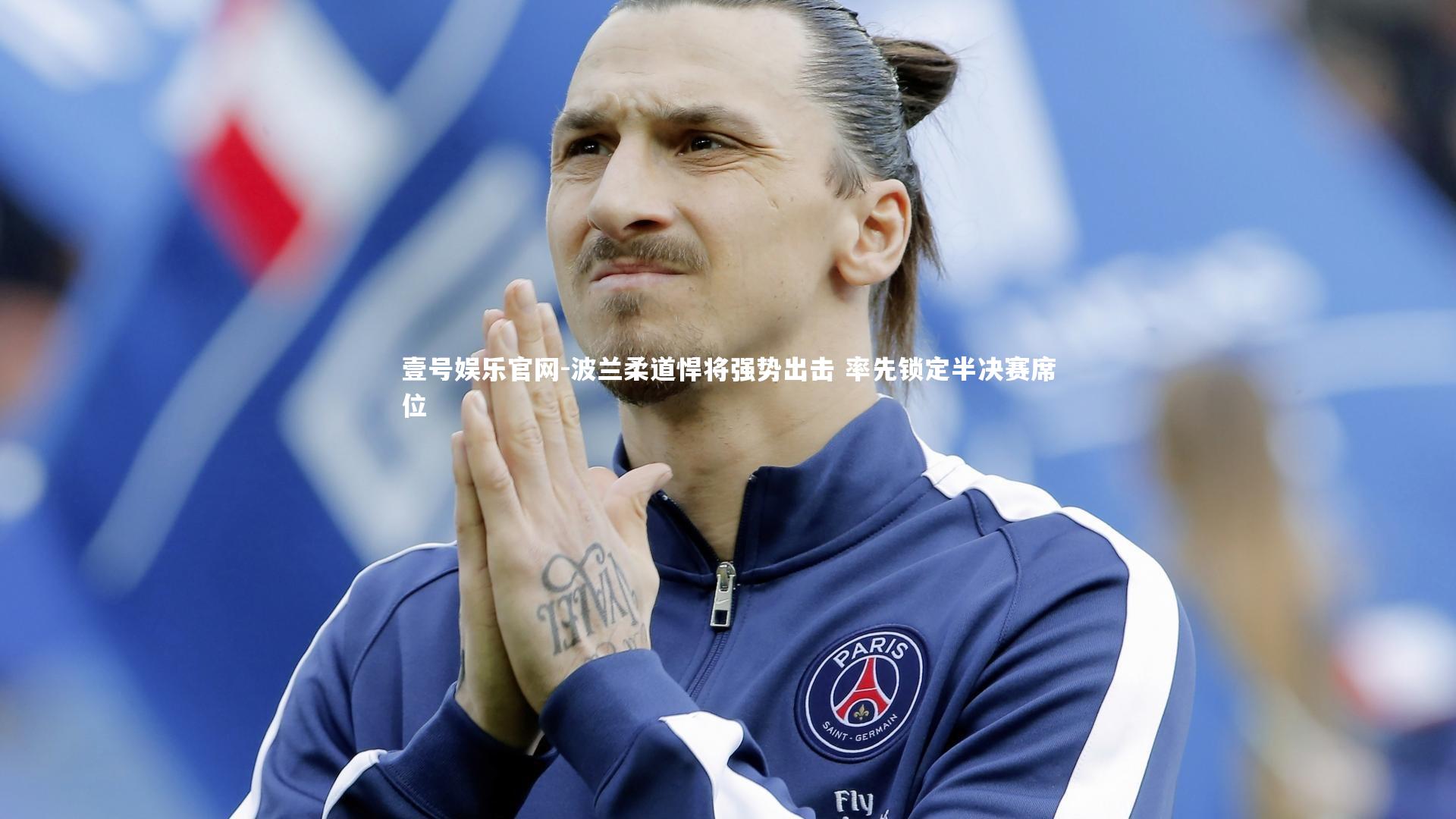 波兰柔道悍将强势出击 率先锁定半决赛席位