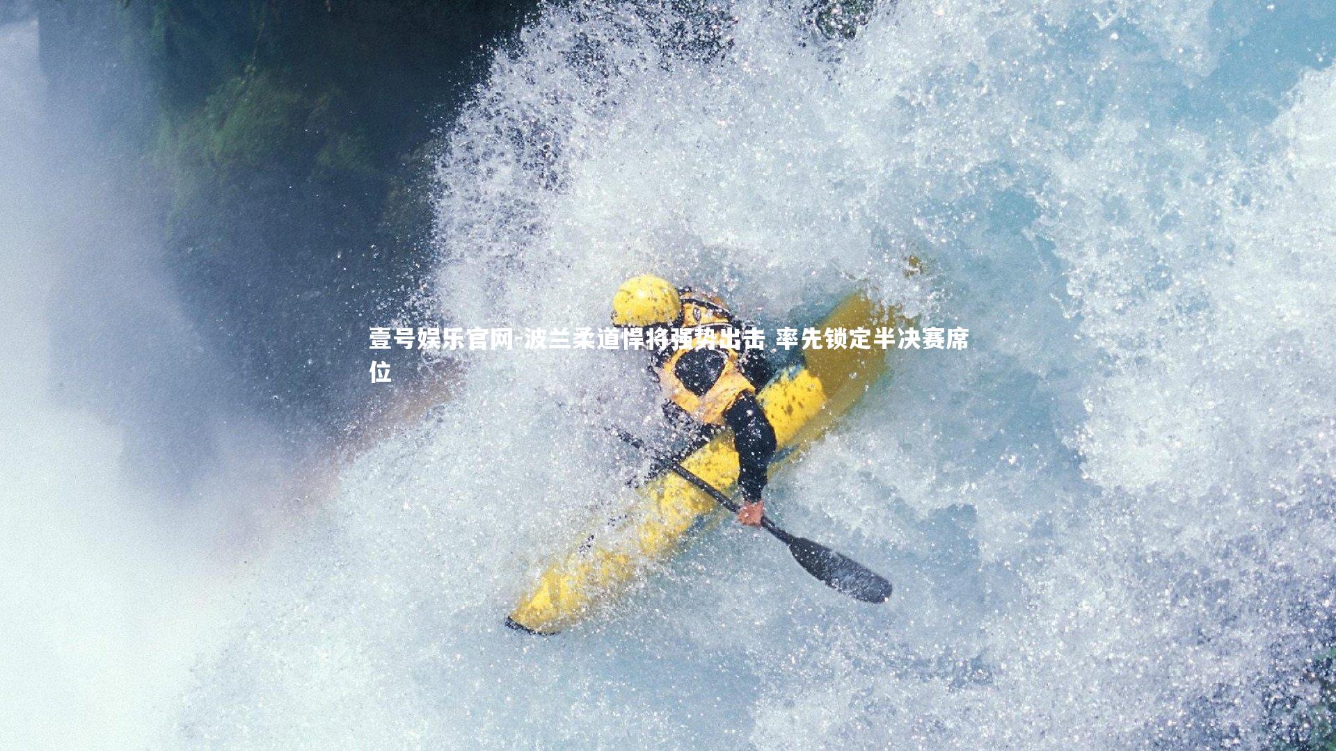 波兰柔道悍将强势出击 率先锁定半决赛席位