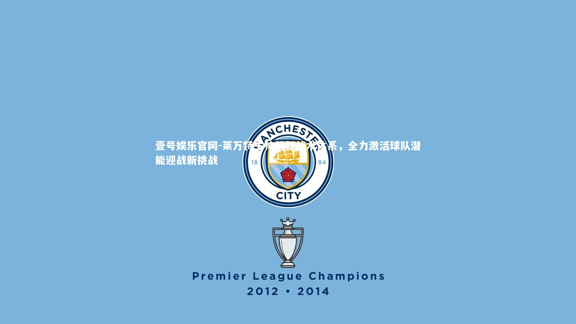 莱万特主帅革新战术体系,全力激活球队潜能迎战新挑战