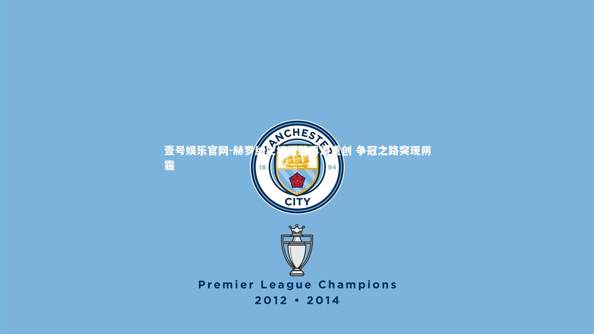 赫罗纳主场折戟再遭重创 争冠之路突现阴霾