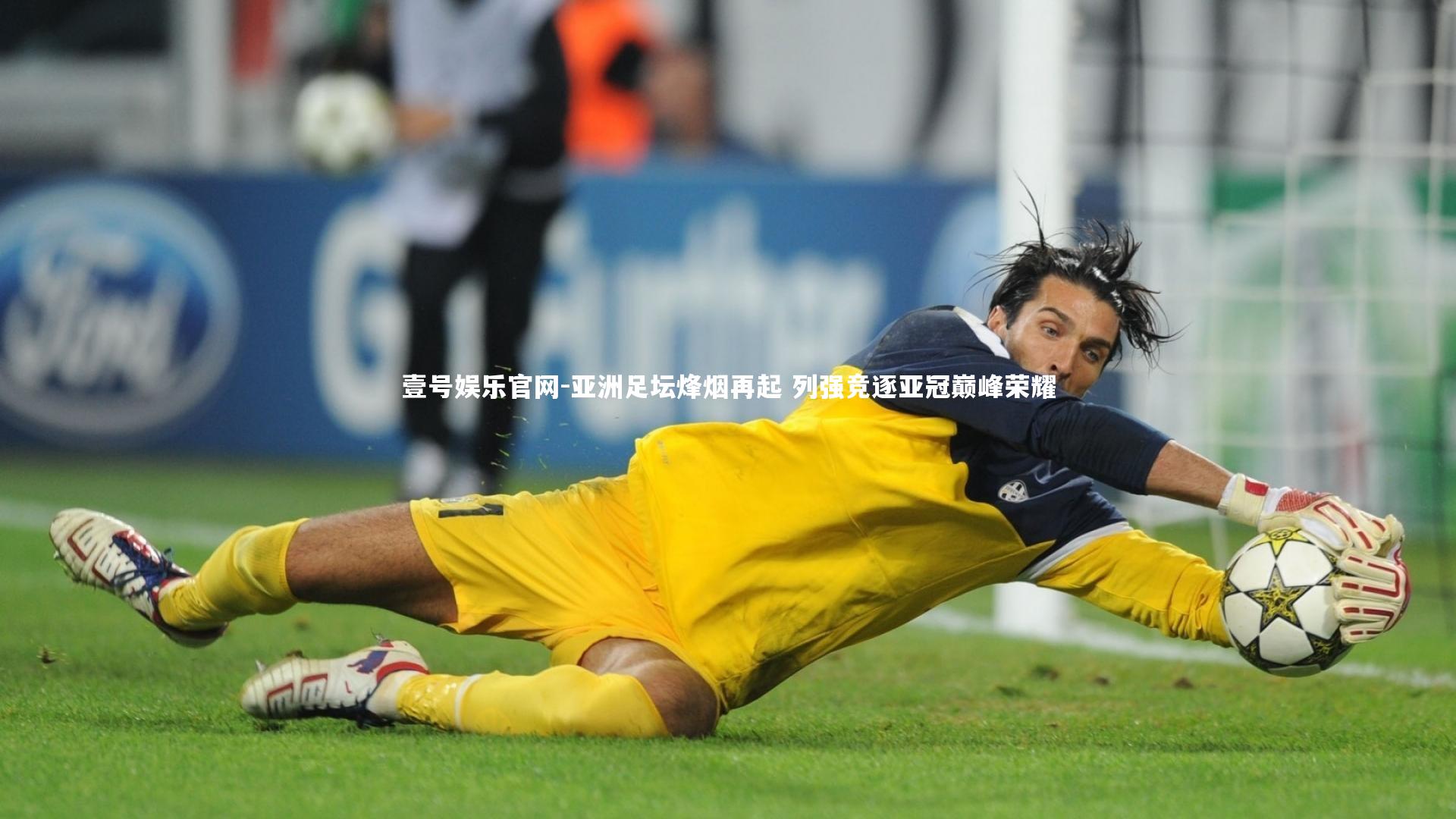 亚洲足坛烽烟再起 列强竞逐亚冠巅峰荣耀