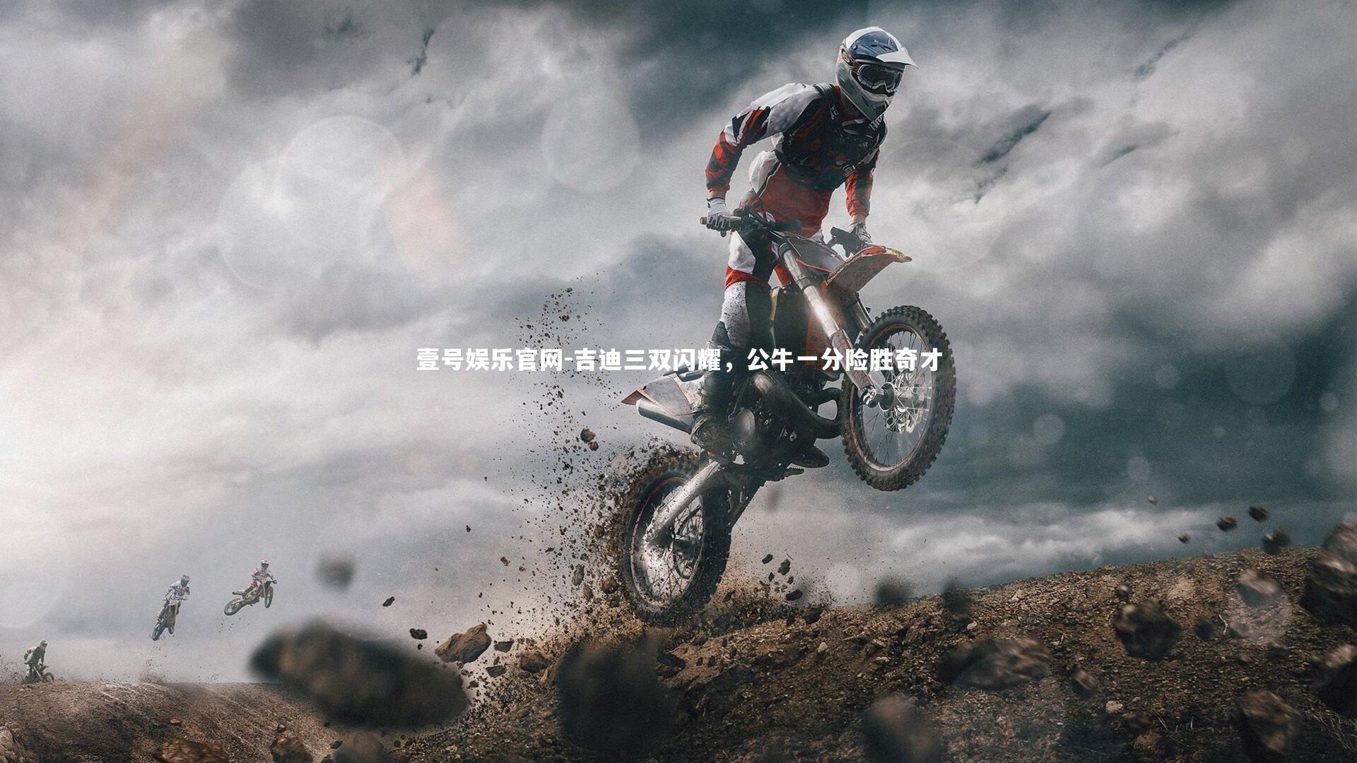 吉迪三双闪耀，公牛一分险胜奇才