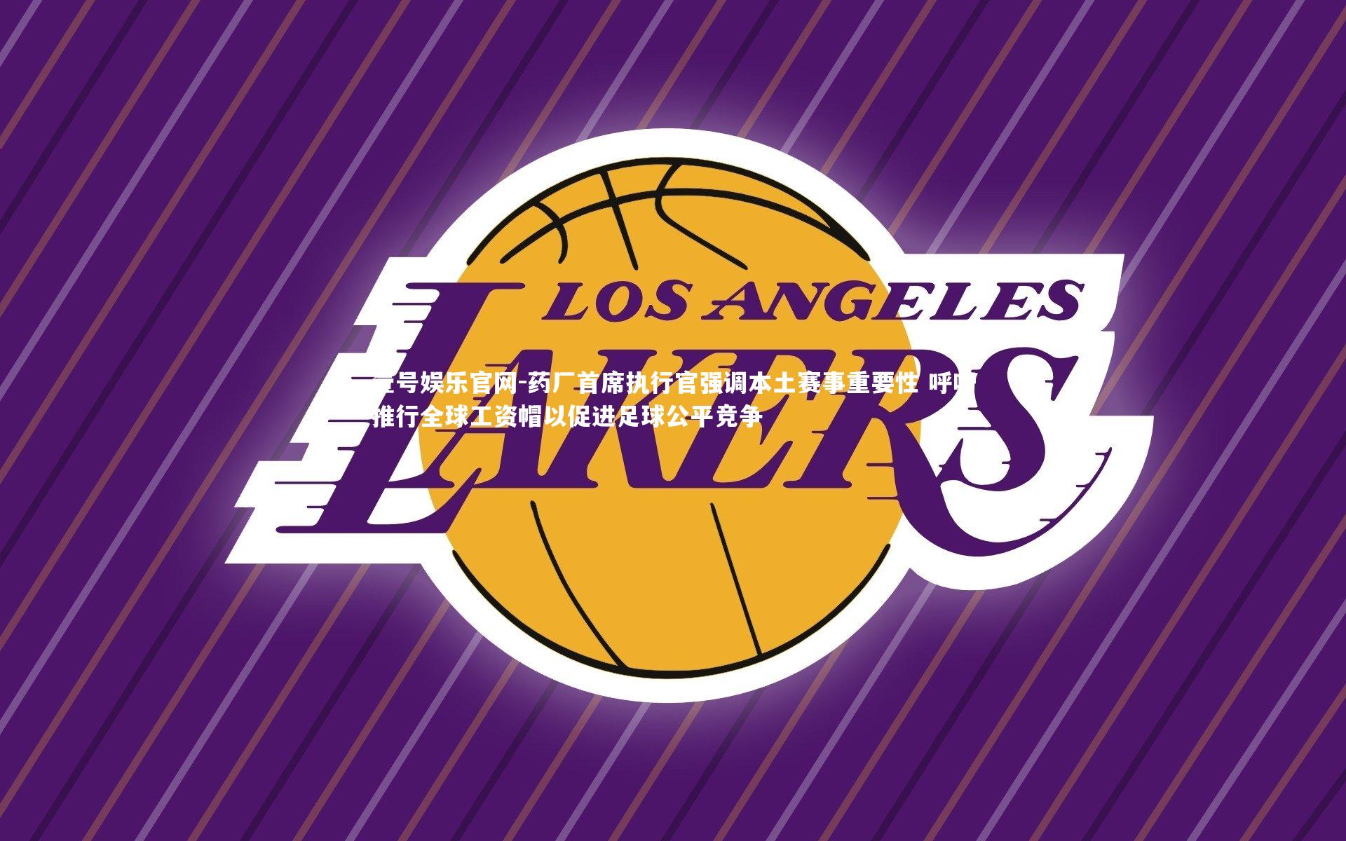 药厂首席执行官强调本土赛事重要性 呼吁推行全球工资帽以促进足球公平竞争