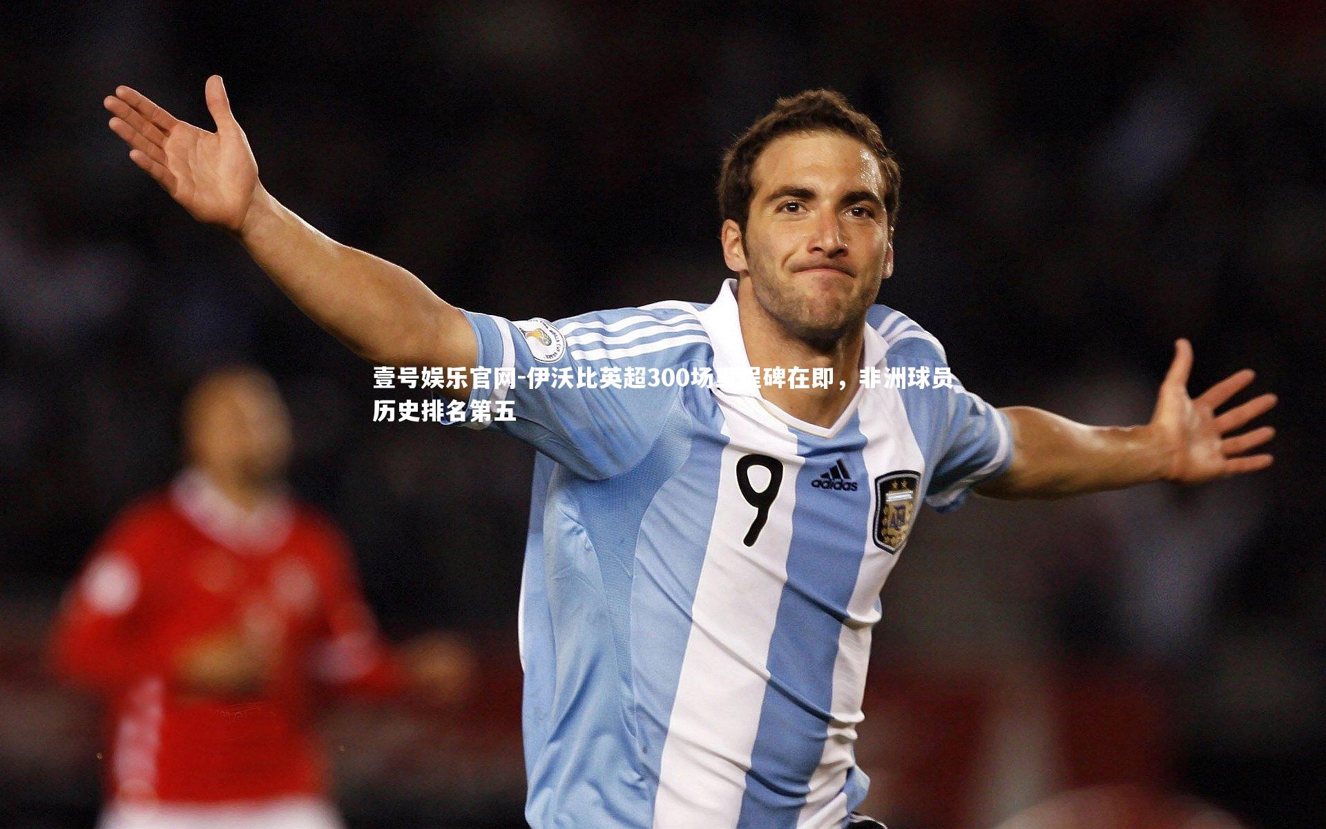伊沃比英超300场里程碑在即，非洲球员历史排名第五