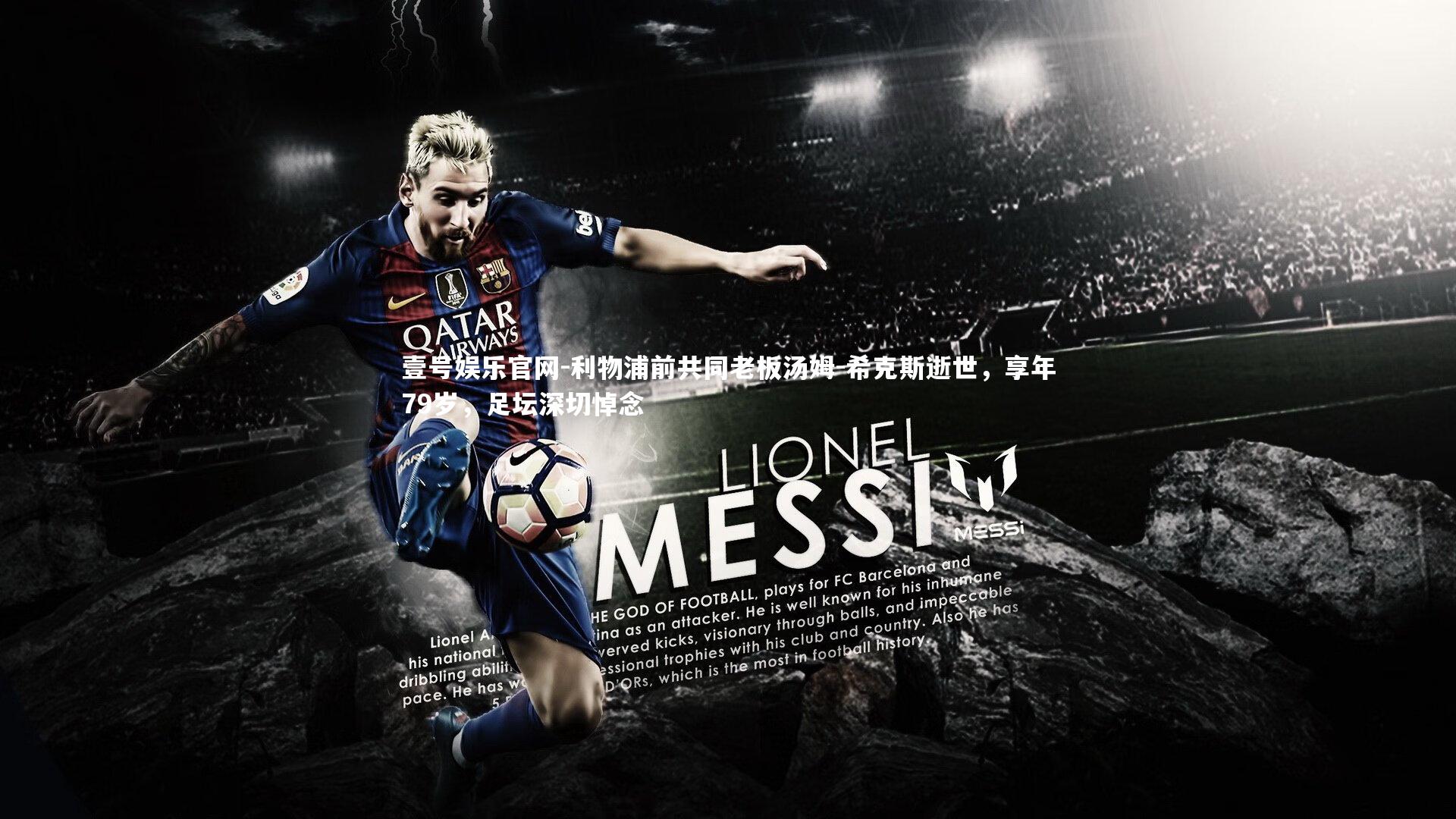 利物浦前共同老板汤姆-希克斯逝世，享年79岁，足坛深切悼念