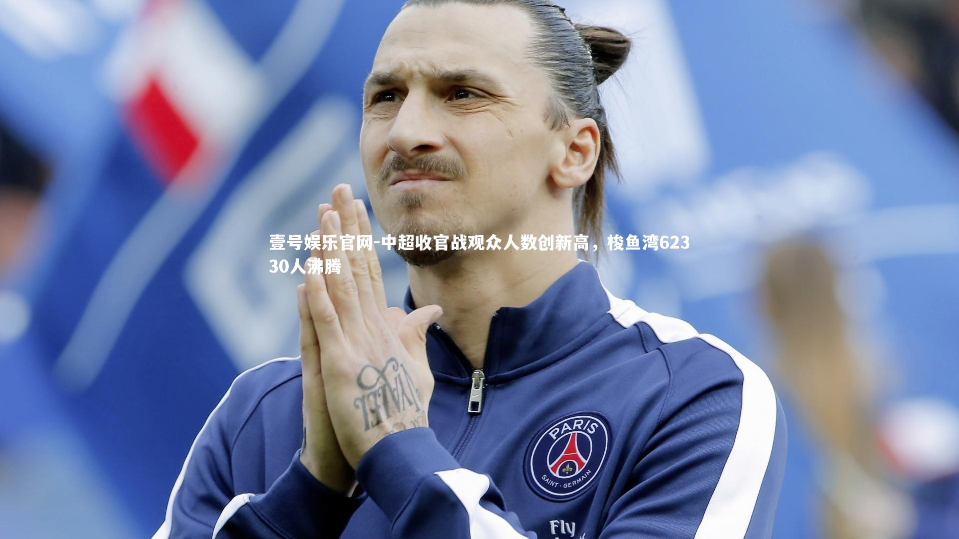 中超收官战观众人数创新高，梭鱼湾62330人沸腾
