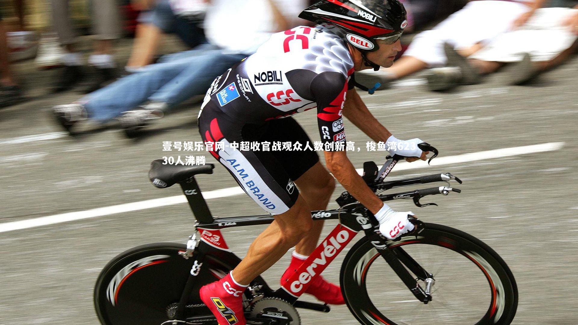 中超收官战观众人数创新高，梭鱼湾62330人沸腾