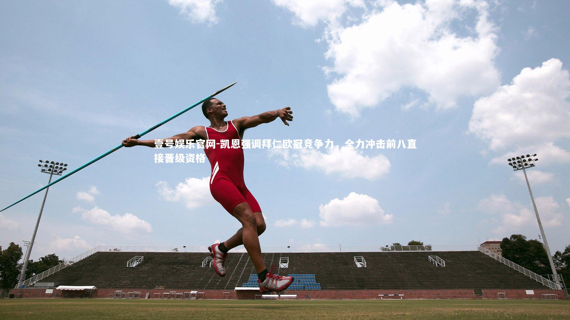 凯恩强调拜仁欧冠竞争力，全力冲击前八直接晋级资格