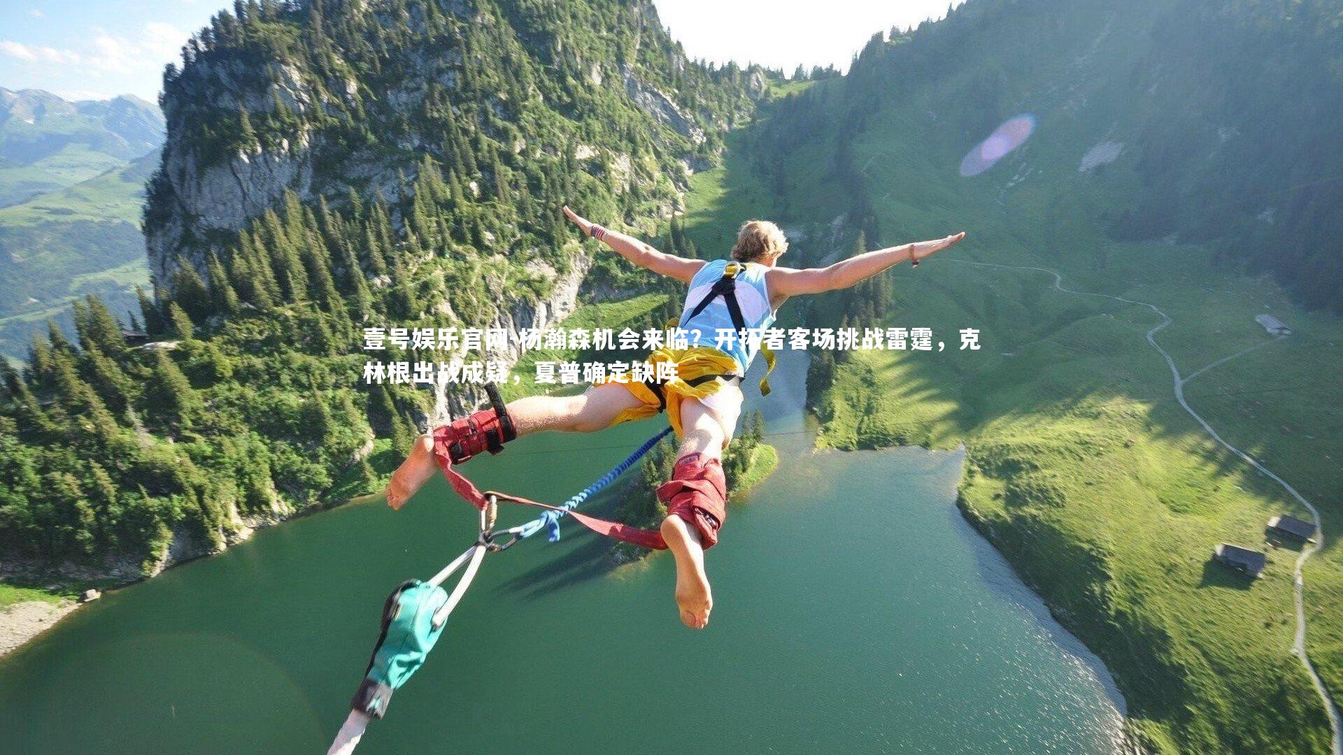 杨瀚森机会来临？开拓者客场挑战雷霆，克林根出战成疑，夏普确定缺阵